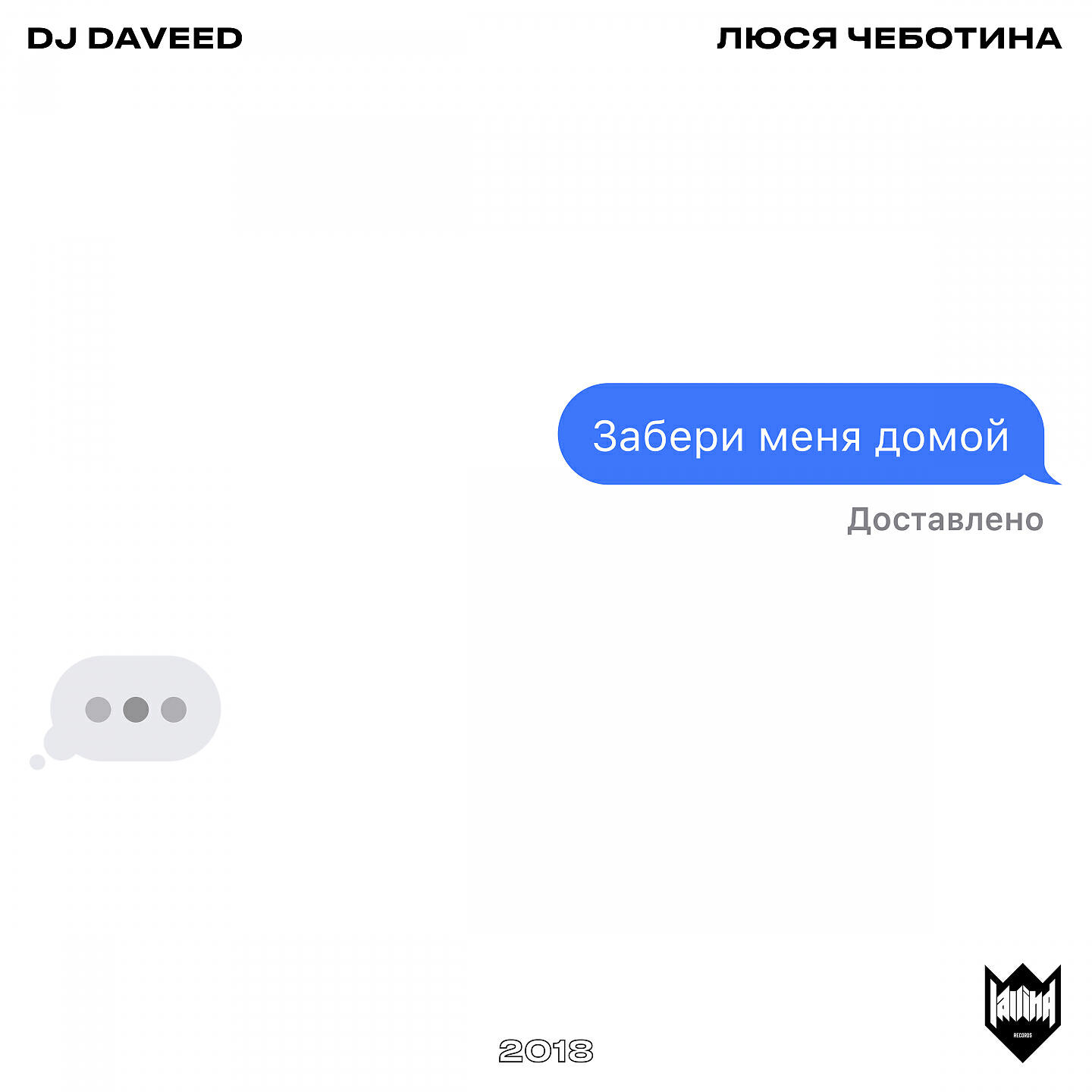 Забери меня домой песня. Забери меня домой. DJ Daveed & Люся Чеботина - забери меня домой. Люся Чеботина забери. Забери домой забери меня.