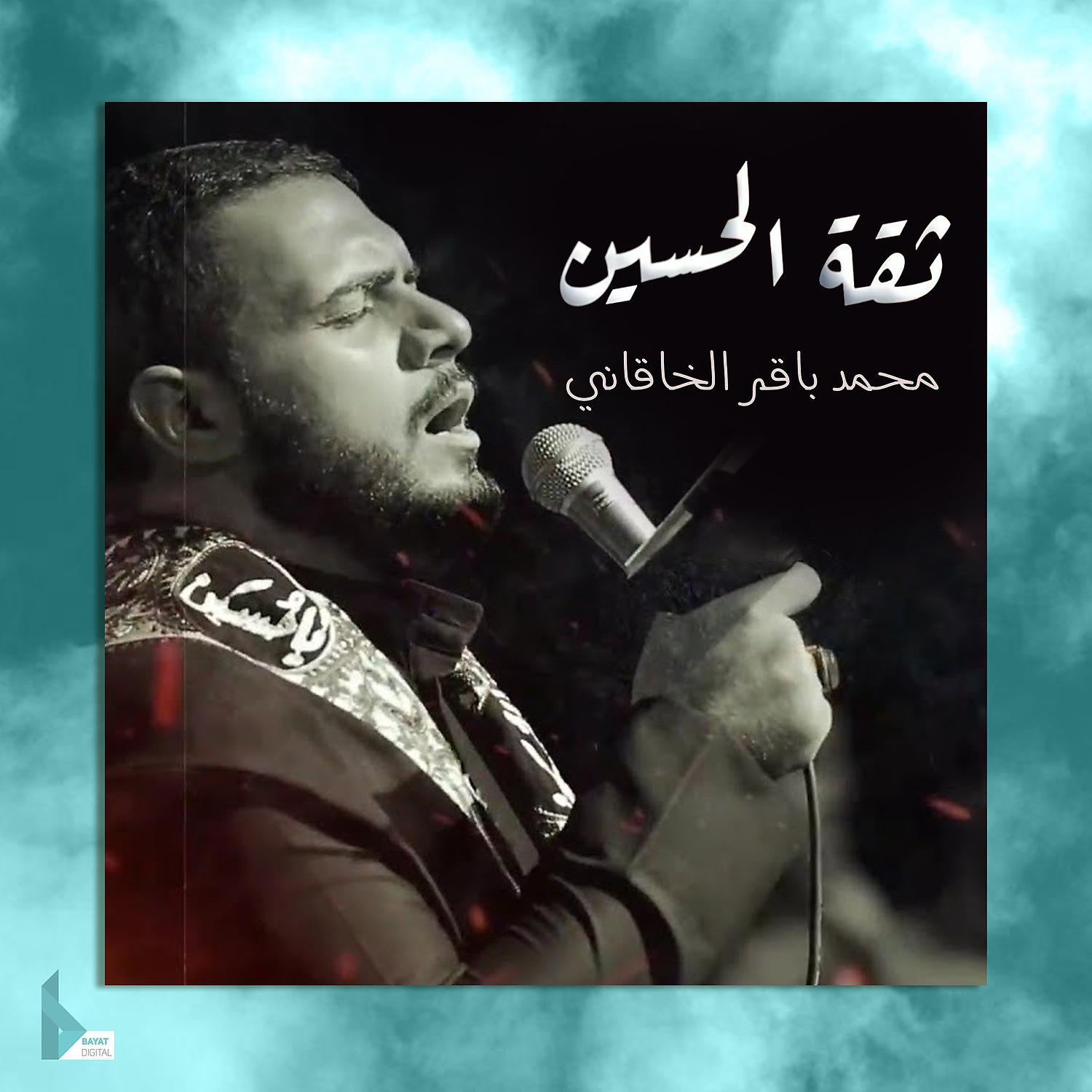 Постер альбома ثقة الحسين