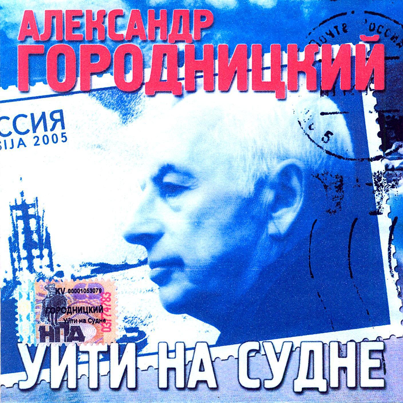 Александр Городницкий - А это всё останется не нам (Album Version)