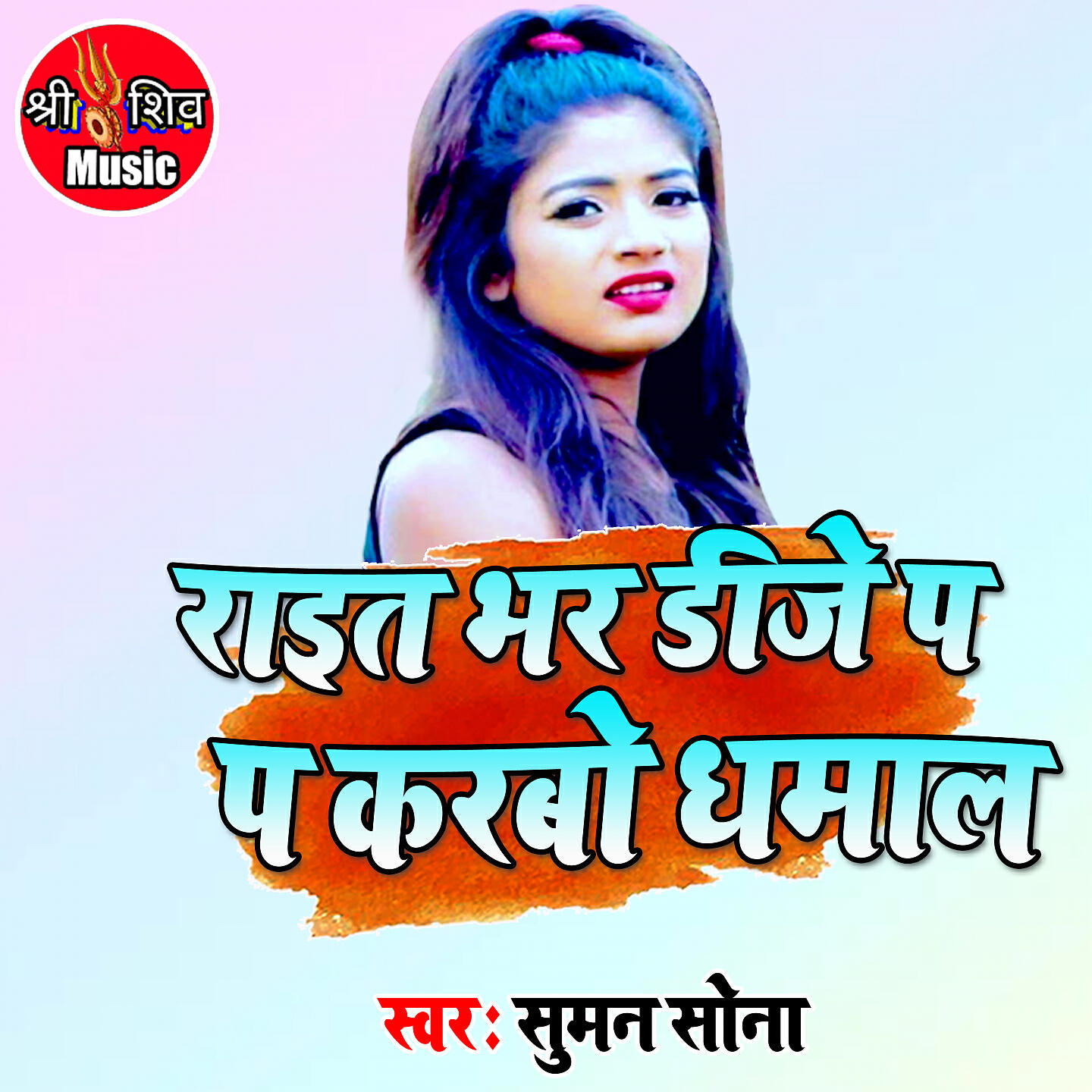 Sudheer Satish - Rait Bhar DJ Pa Karebo Dhamal