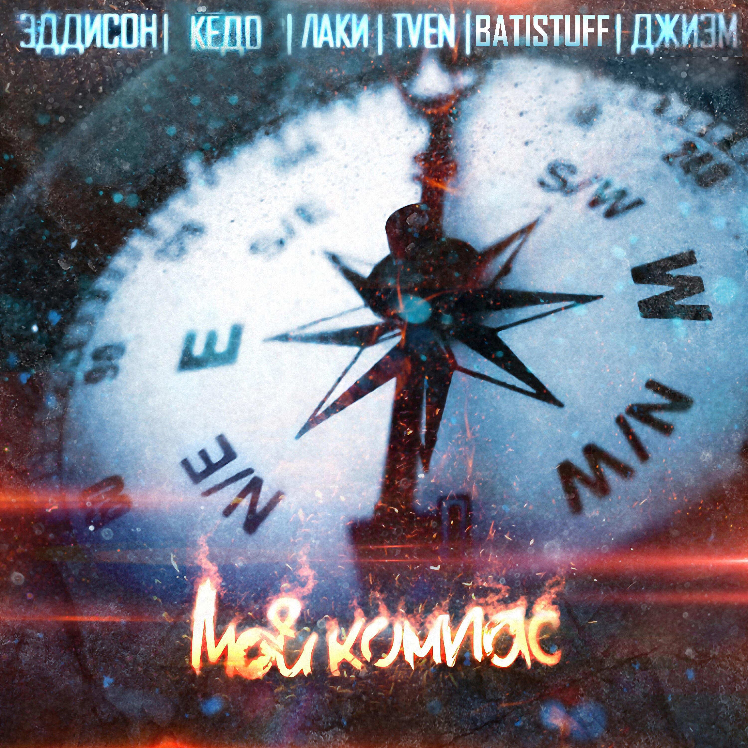 Эддисон - Мой компас