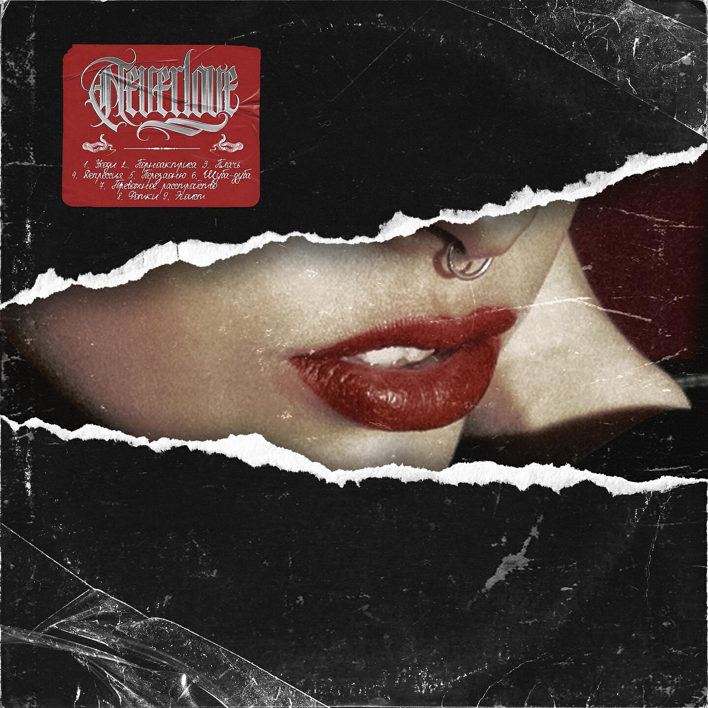 NEVERLOVE - Порноактриса