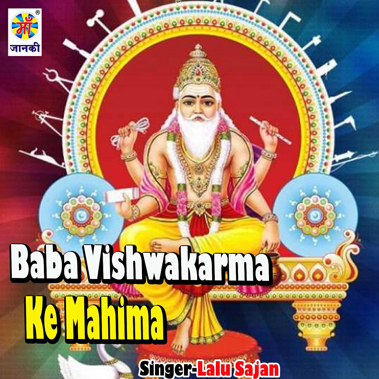 Lalu Sajan - Baba Vishwakarma Ke Mahima