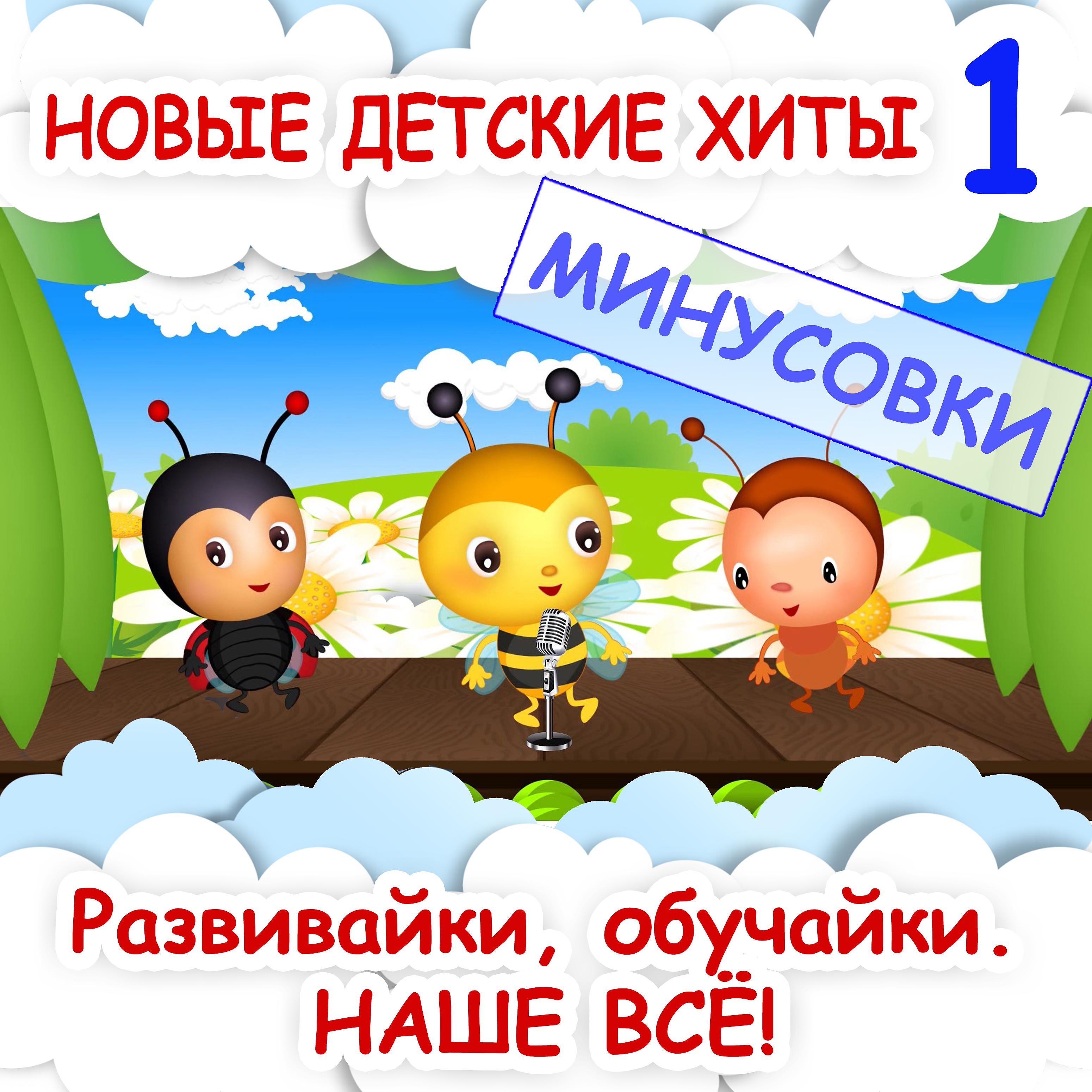 Постер альбома Новые детские хиты 1 (Минусовки)