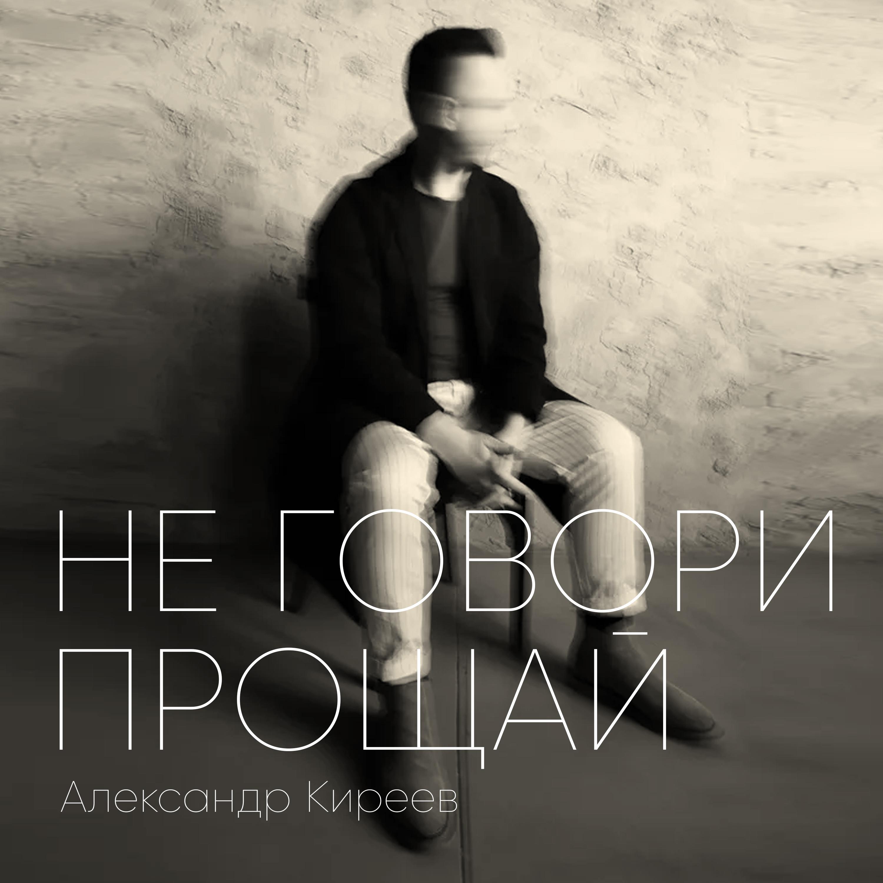 Александр Киреев все песни в mp3