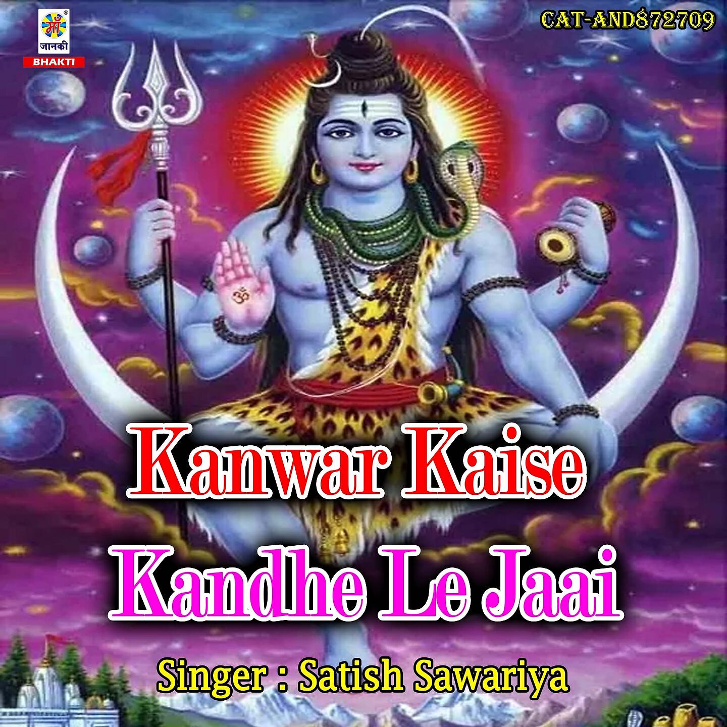 Satish Sawariya - Kanwar Kaise Kandhe Le Jaai