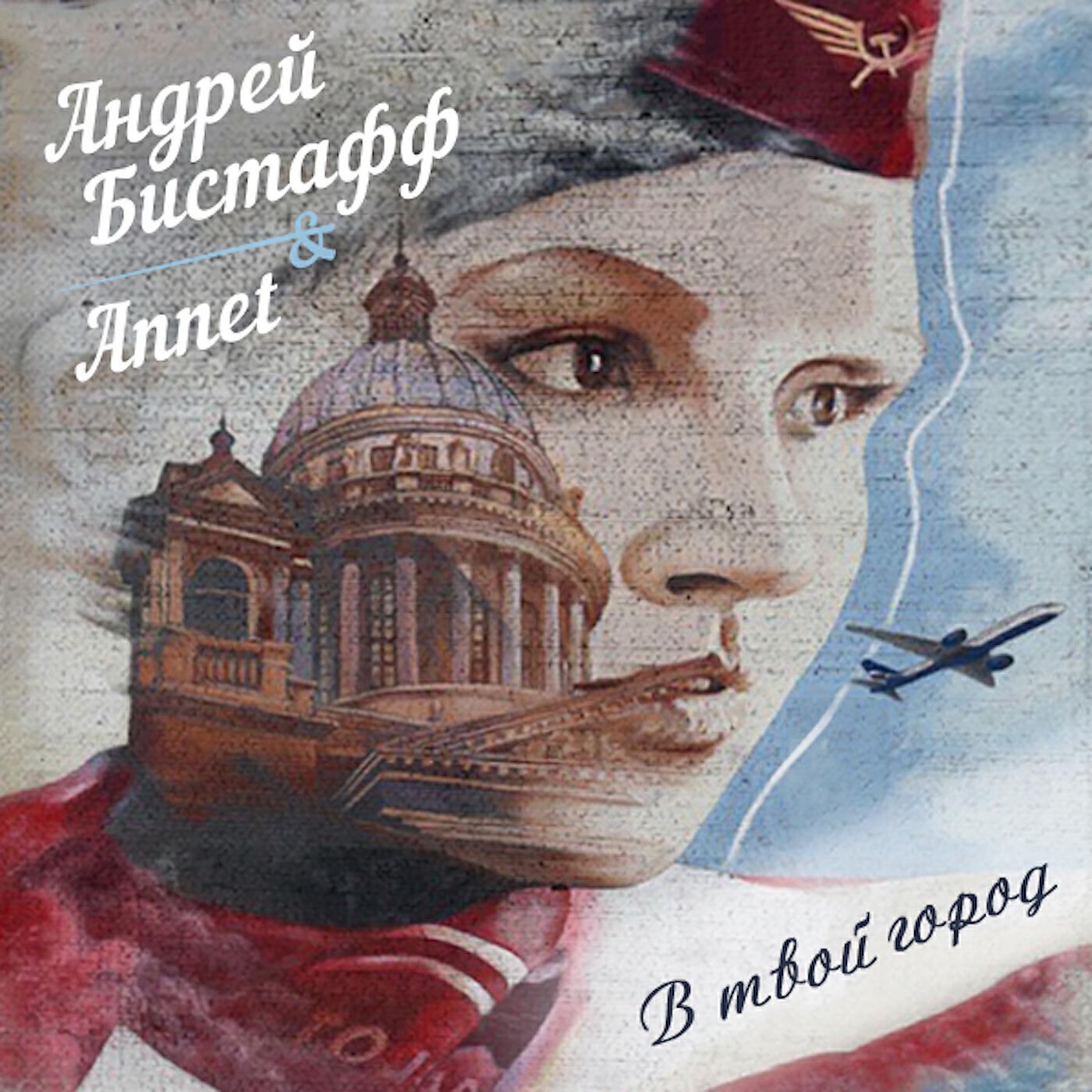 Андрей Бистафф все песни в mp3