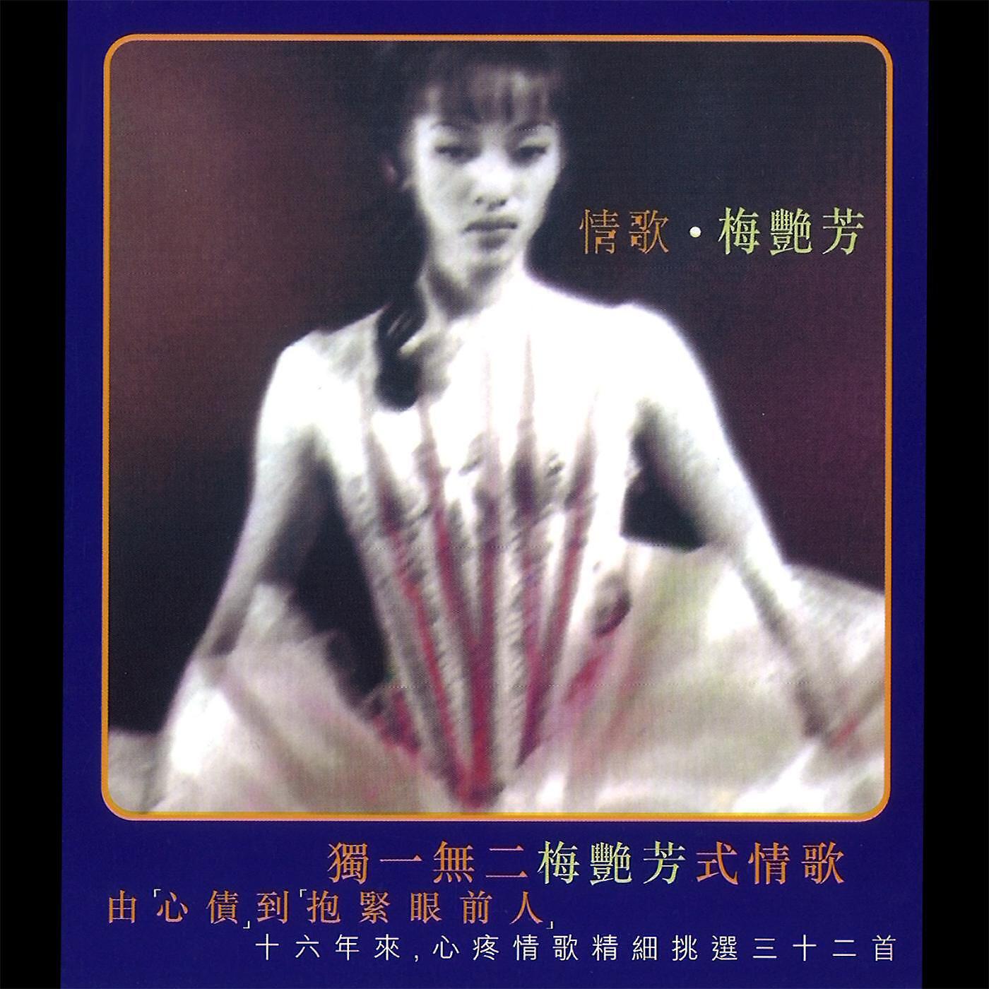 Anita Mui - Xin Gan Bao Bei (Dian Ying 