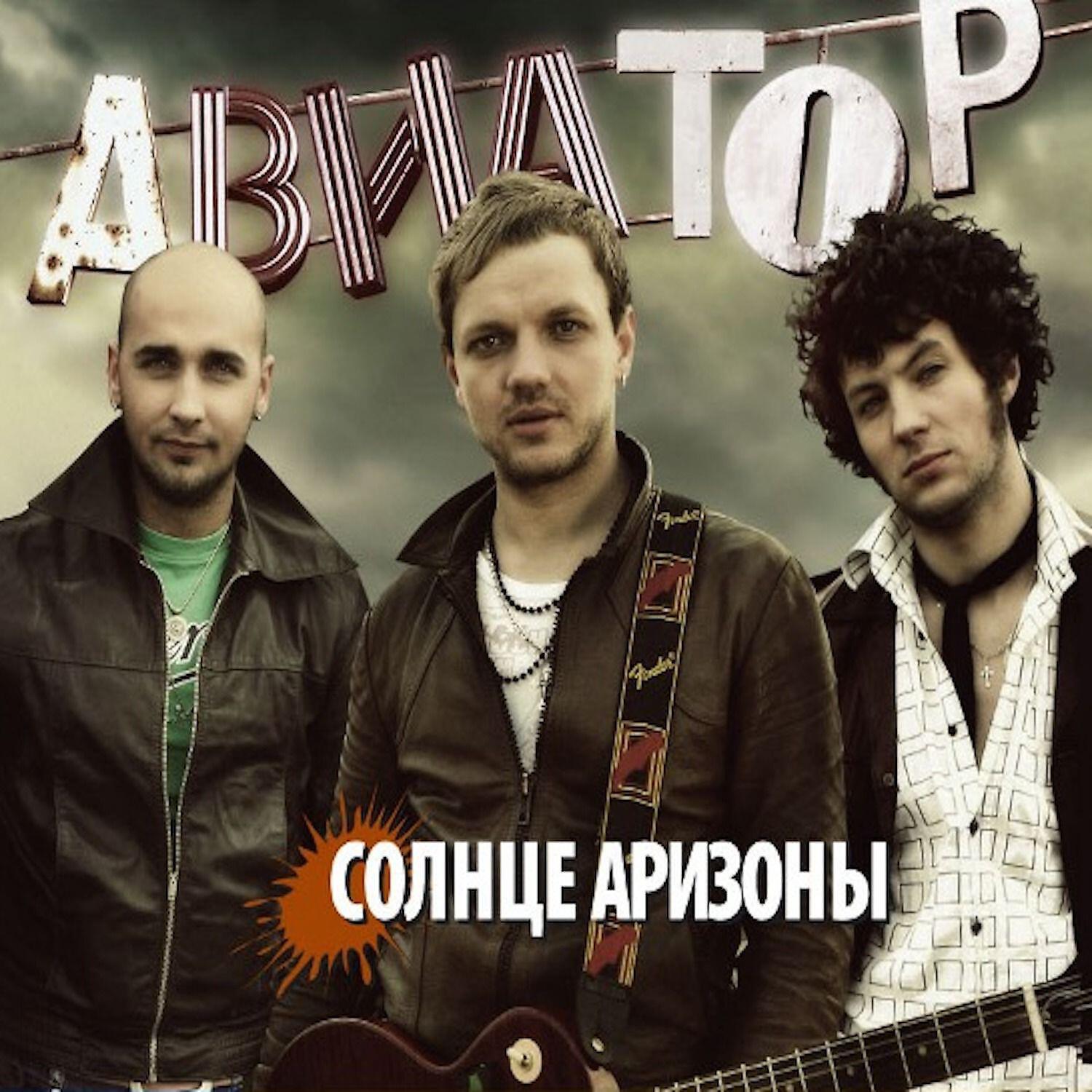 Авиатор - И плачешь и смеешься