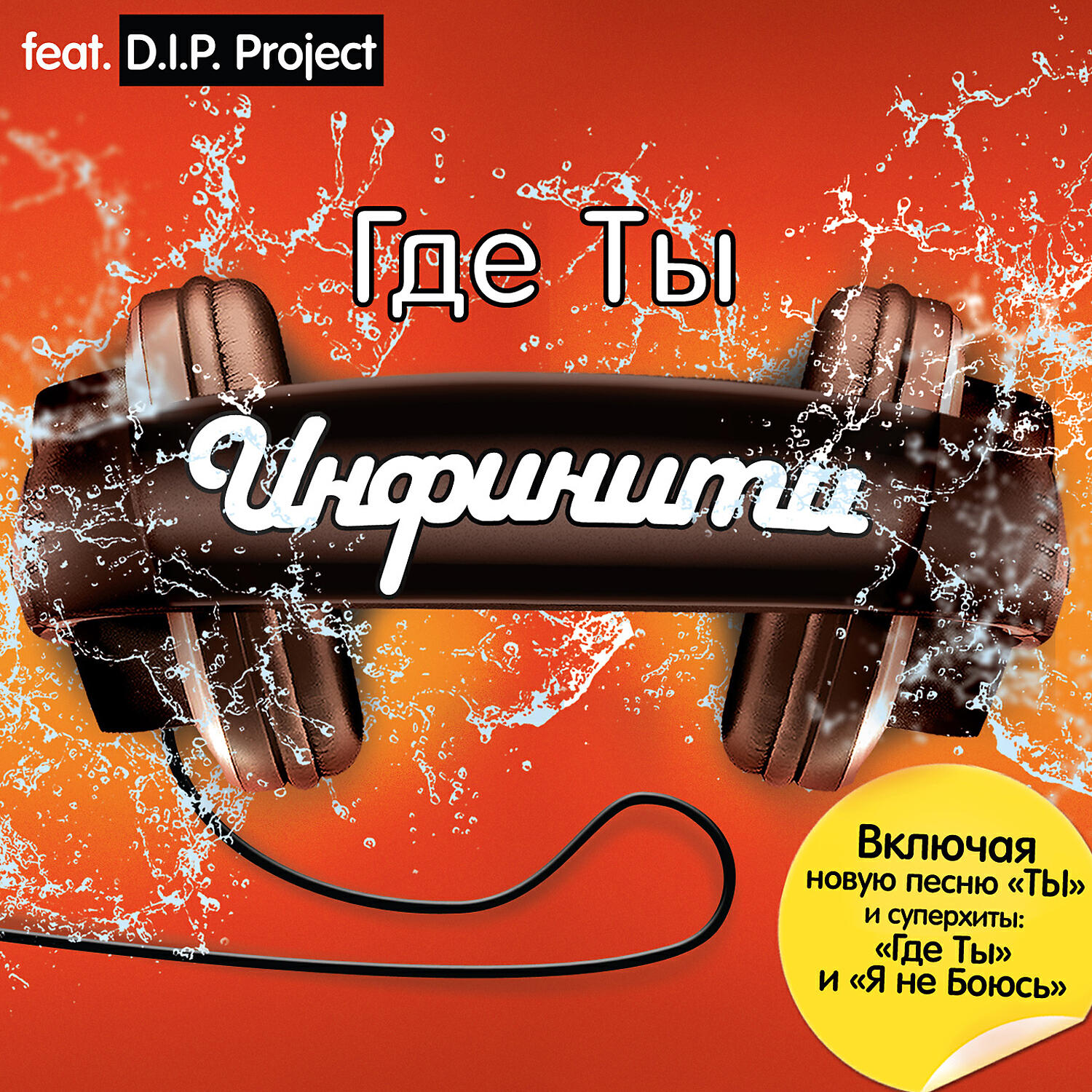 Постер альбома Где ты (переиздание) (feat. D.I.P. Project)