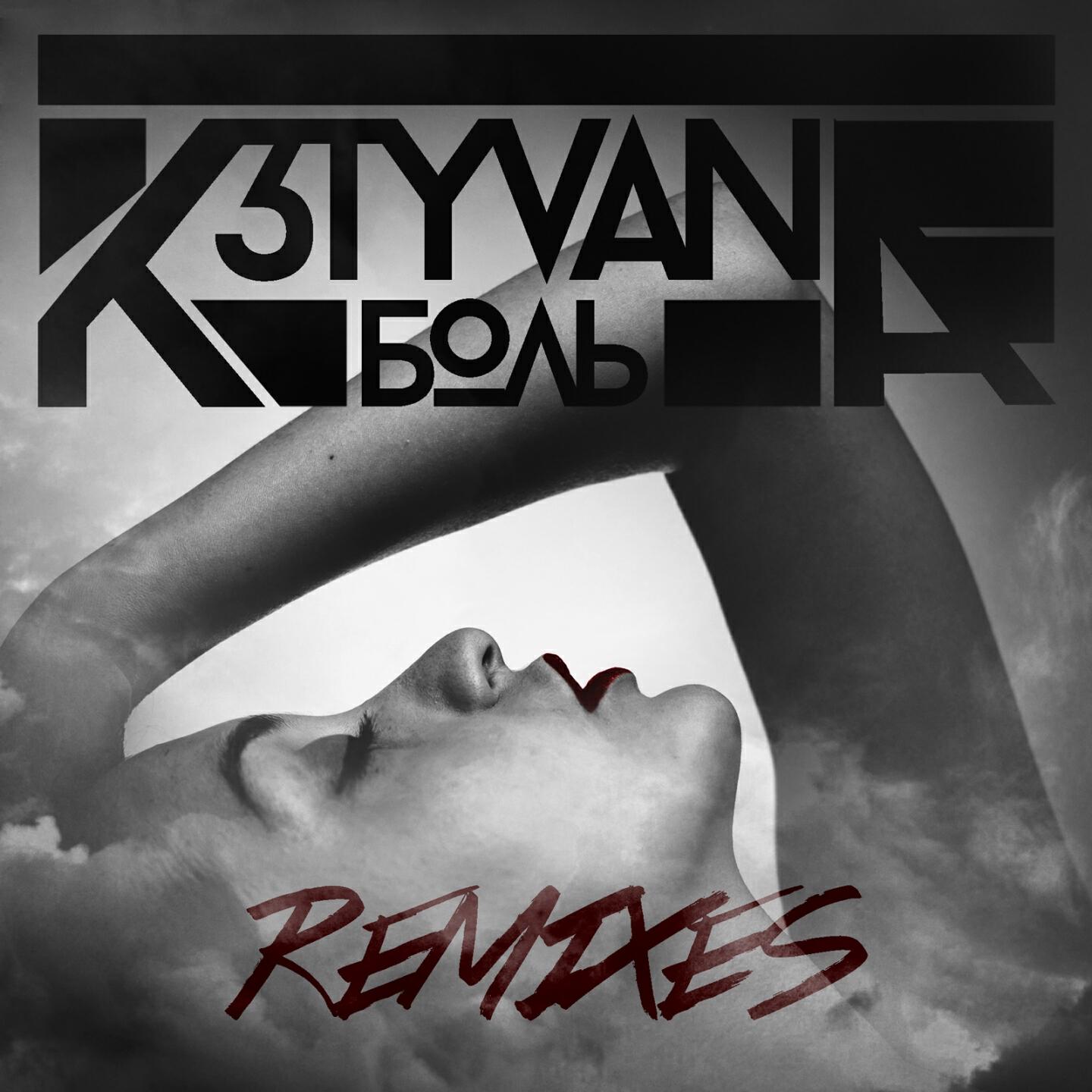 K3Tyvana - Боль (Maksim Kovalev & Dennis Kaas Remix)