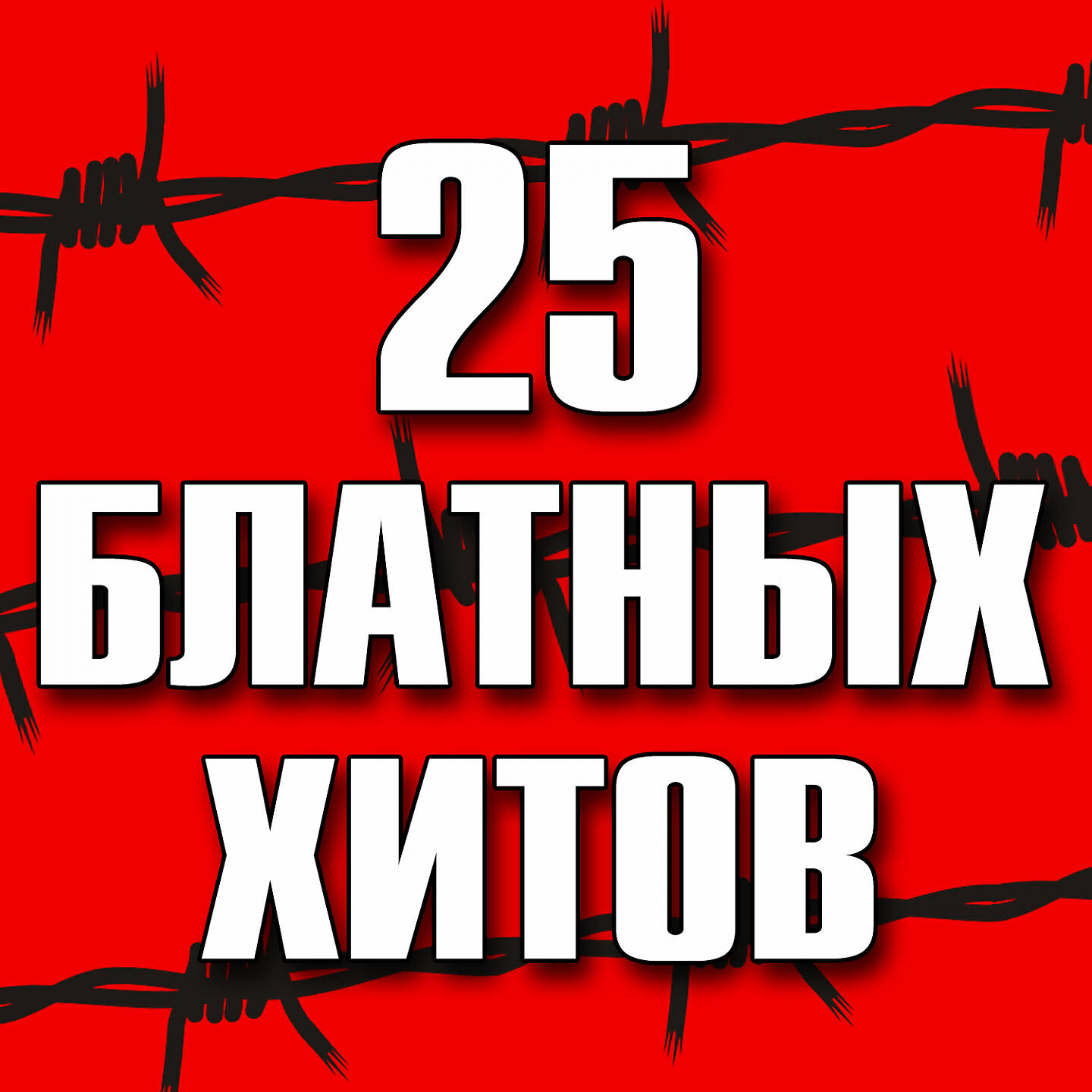 Постер альбома 25 блатных хитов