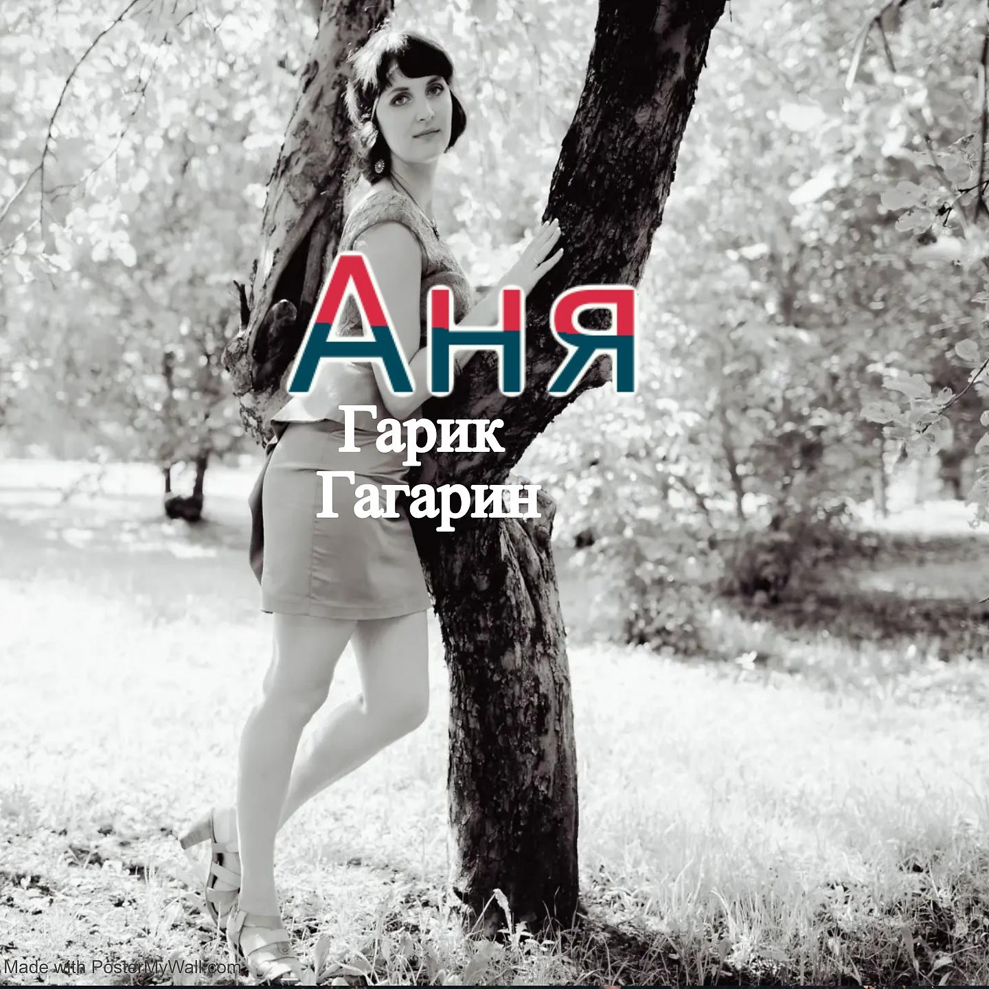 Постер альбома Аня