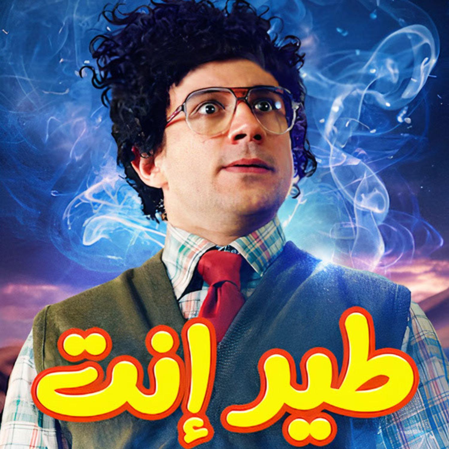 Постер альбома Dawar Benafsk (Teer Enta)