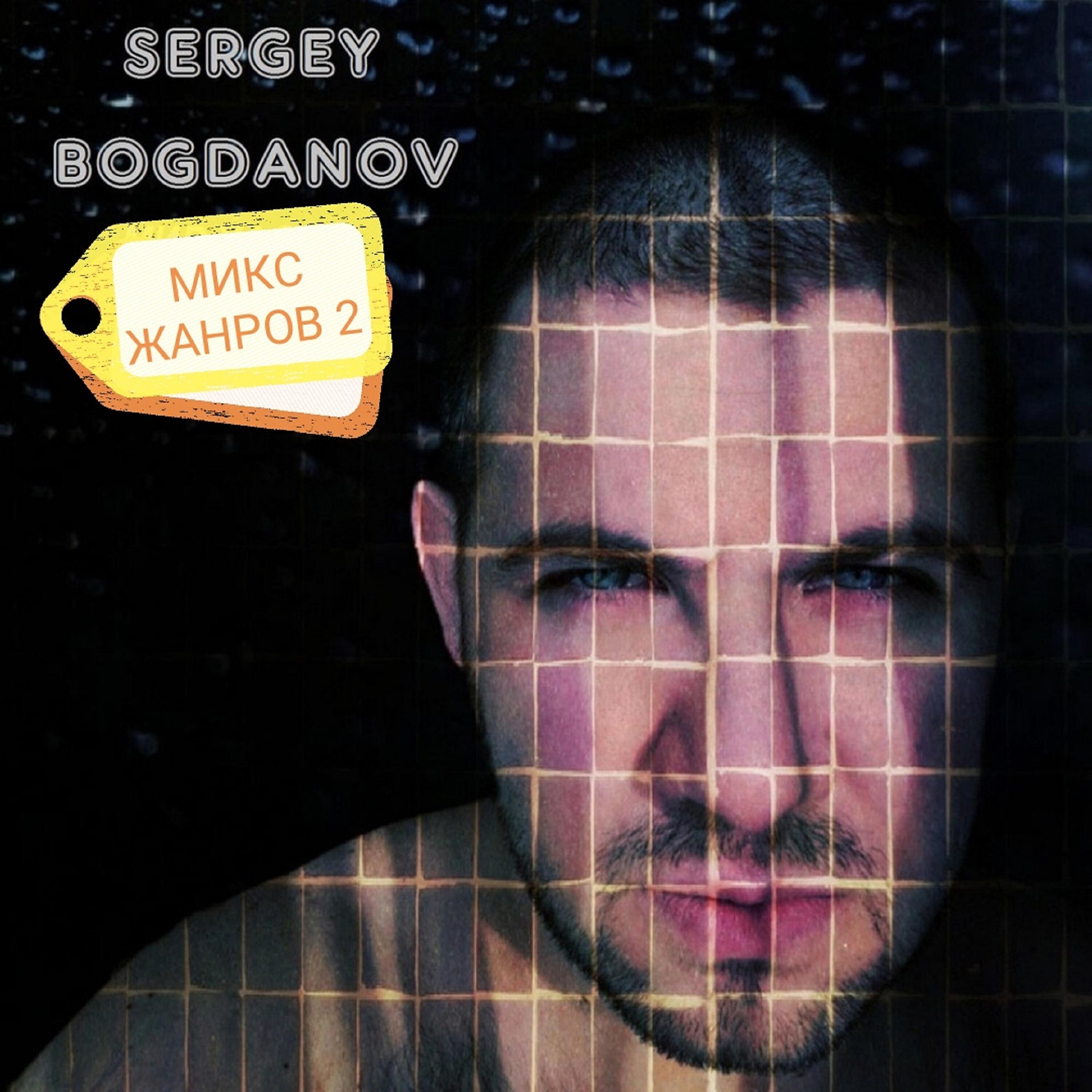 Sergey Bogdanov - Катит