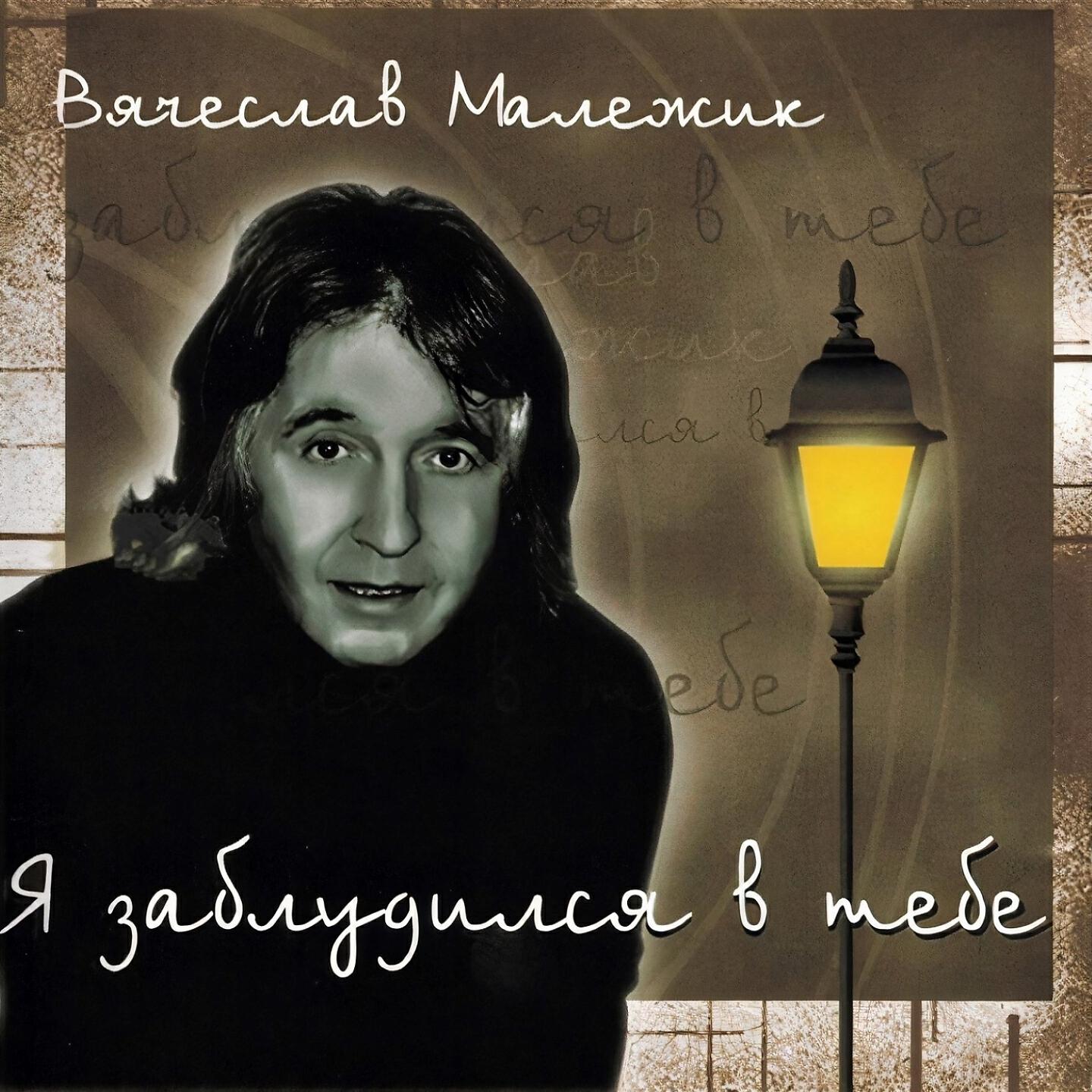 зима-зима вячеслав малежик. снег идет малежик. вячеслав малежик в молодости. двести лет вячеслав малежик. вячеслав малежик 2022 год.