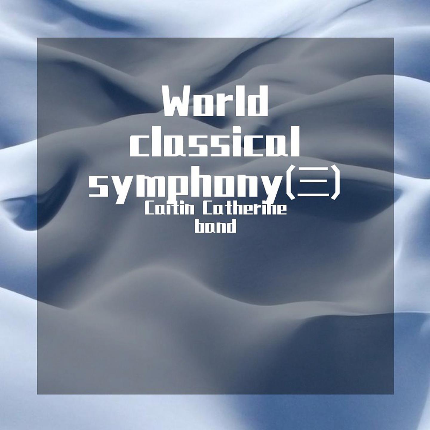 Постер альбома World classical symphony(三)