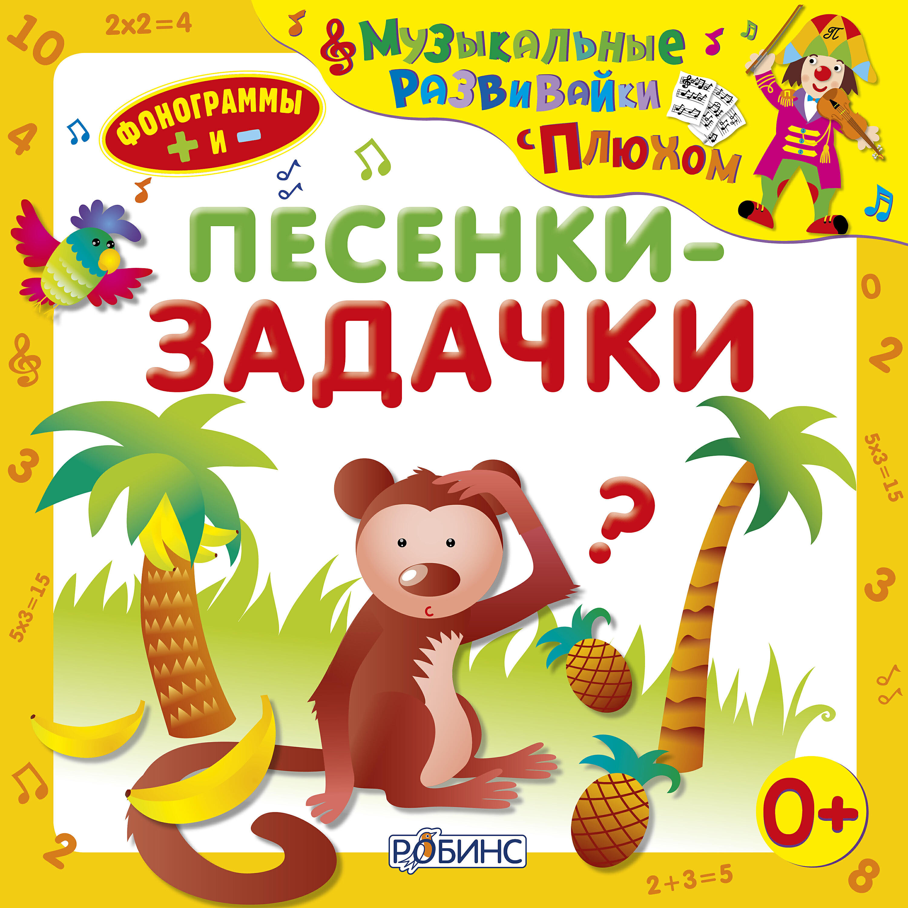 клоун плюх песенки. с клоуном плюхом. пособие частушка для детей. плюх и швах клоуны. плюх и швах клоуны.
