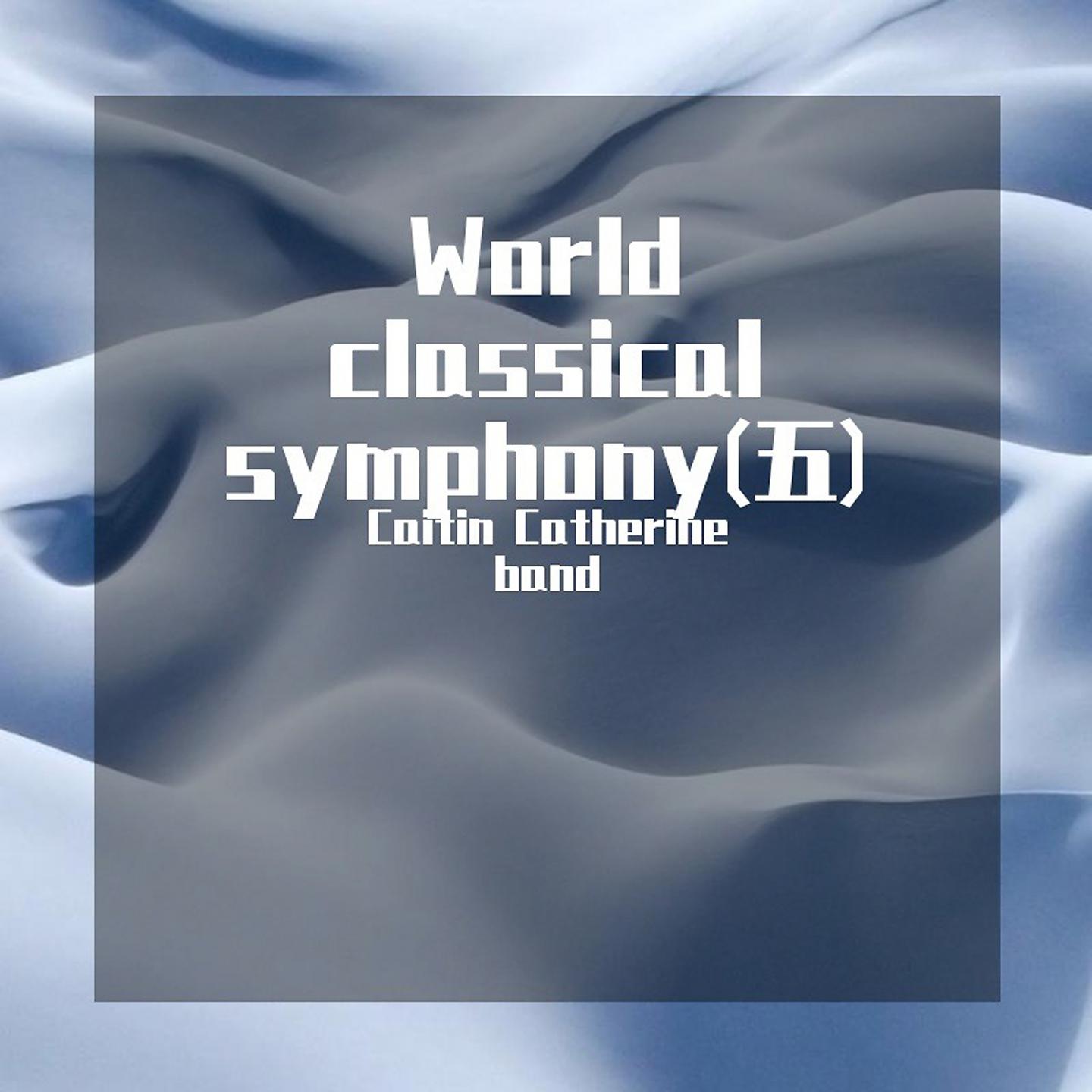 Постер альбома World classical symphony(五)