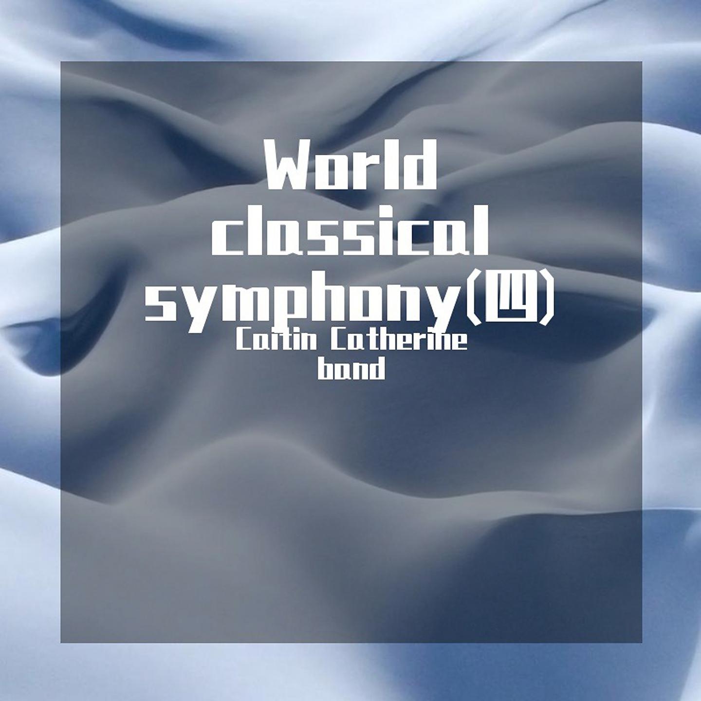 Постер альбома World classical symphony(四)