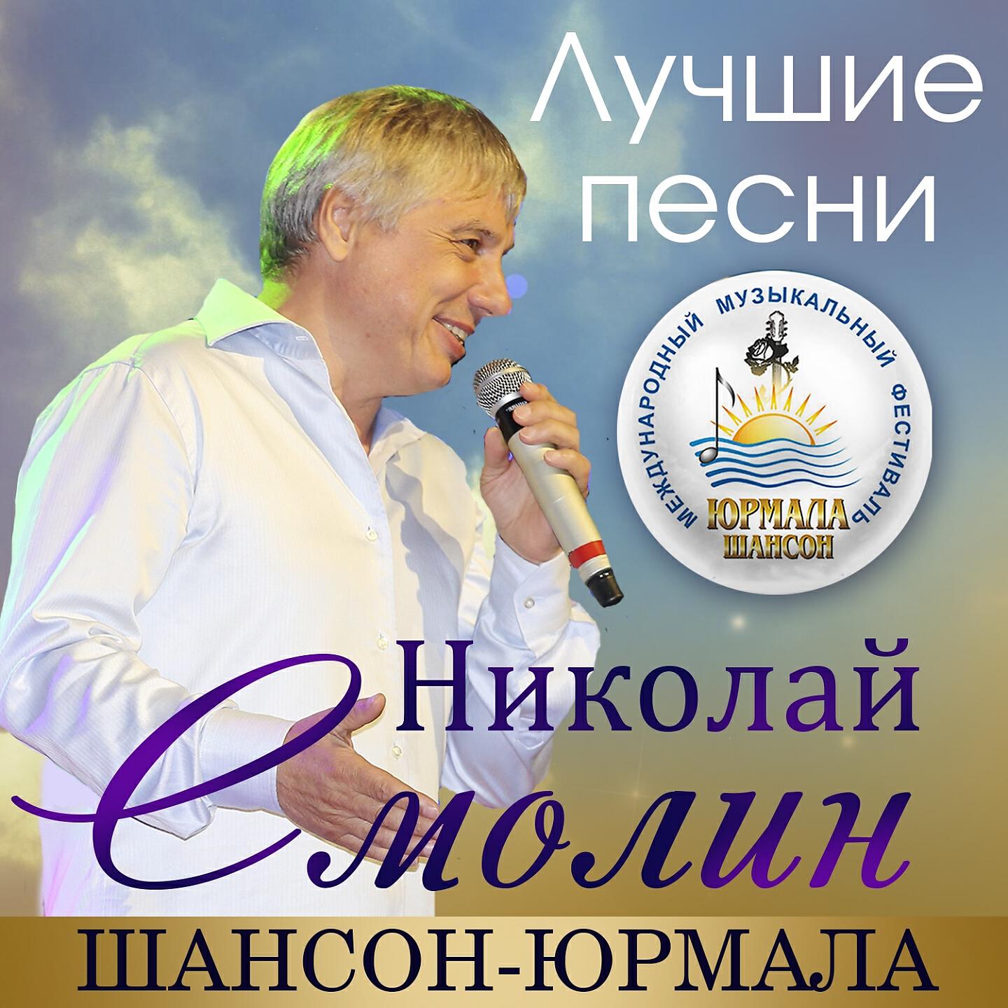 Николай Смолин - Пойми меня (Live)
