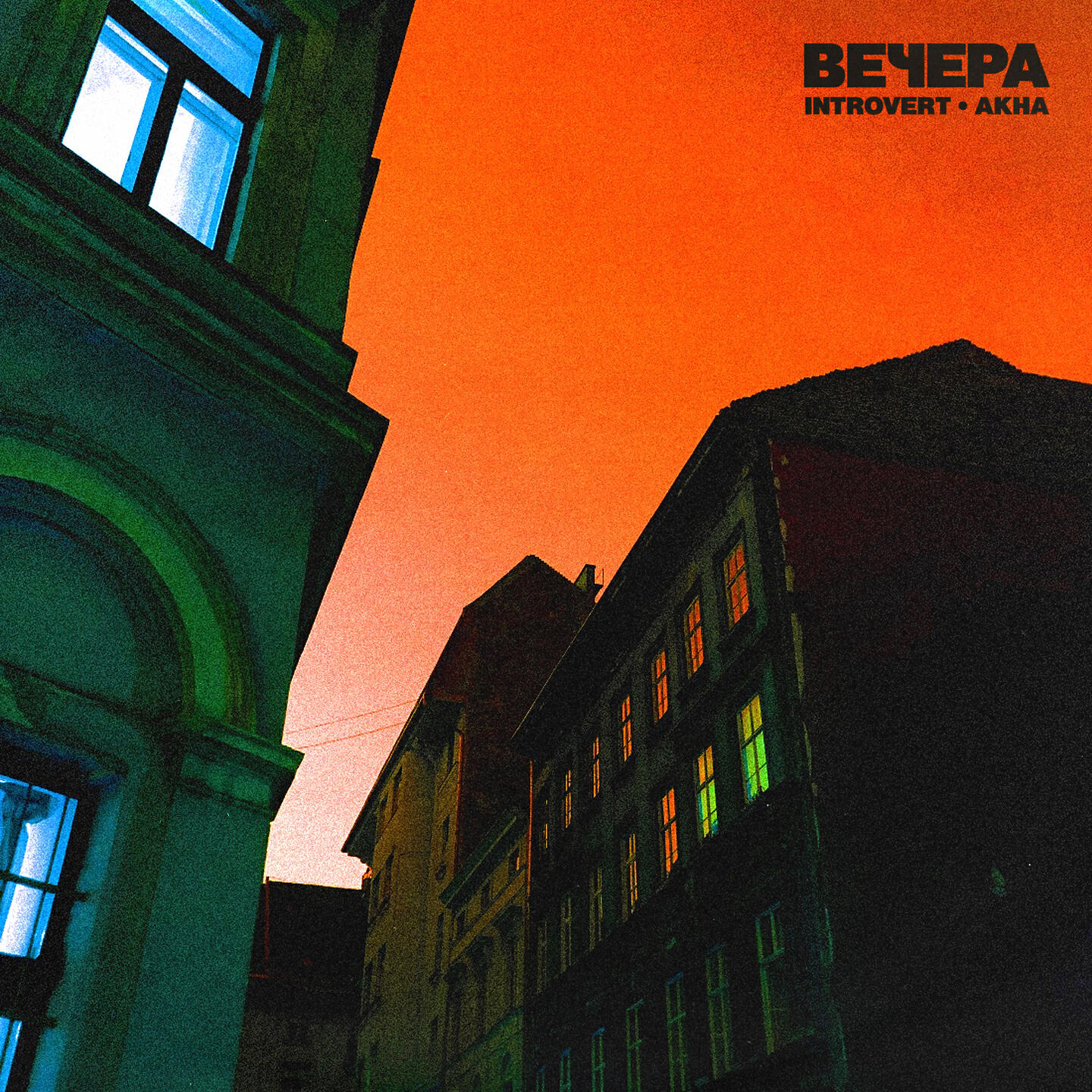 IntroVert - Вечера