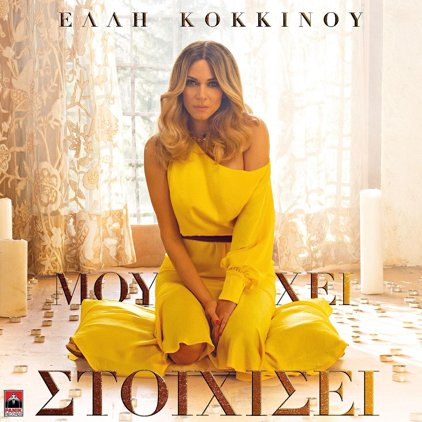 Elli Kokkinou - Mou Hei Stoihisei