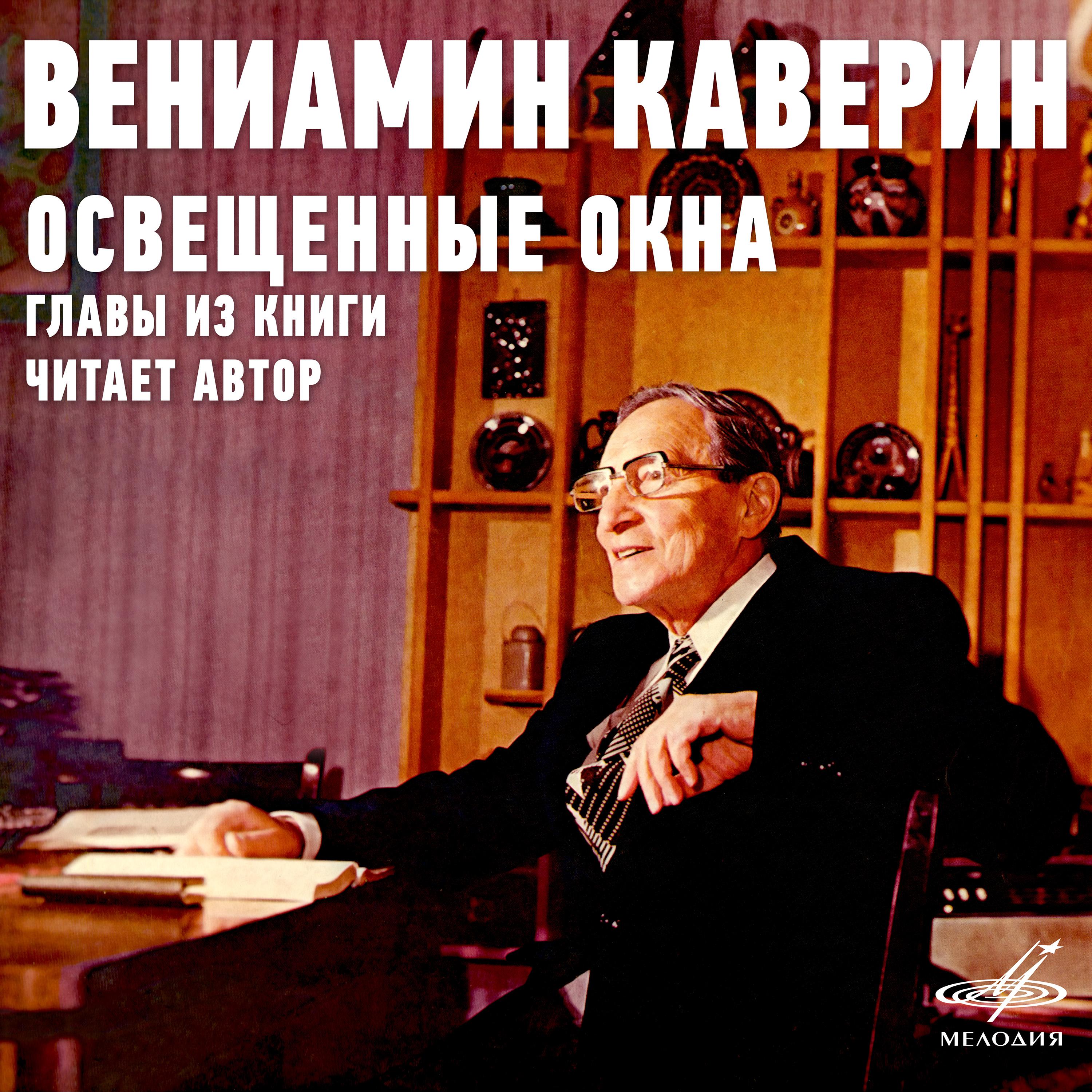Постер альбома Вениамин Каверин: Освещённые окна. Главы из книги