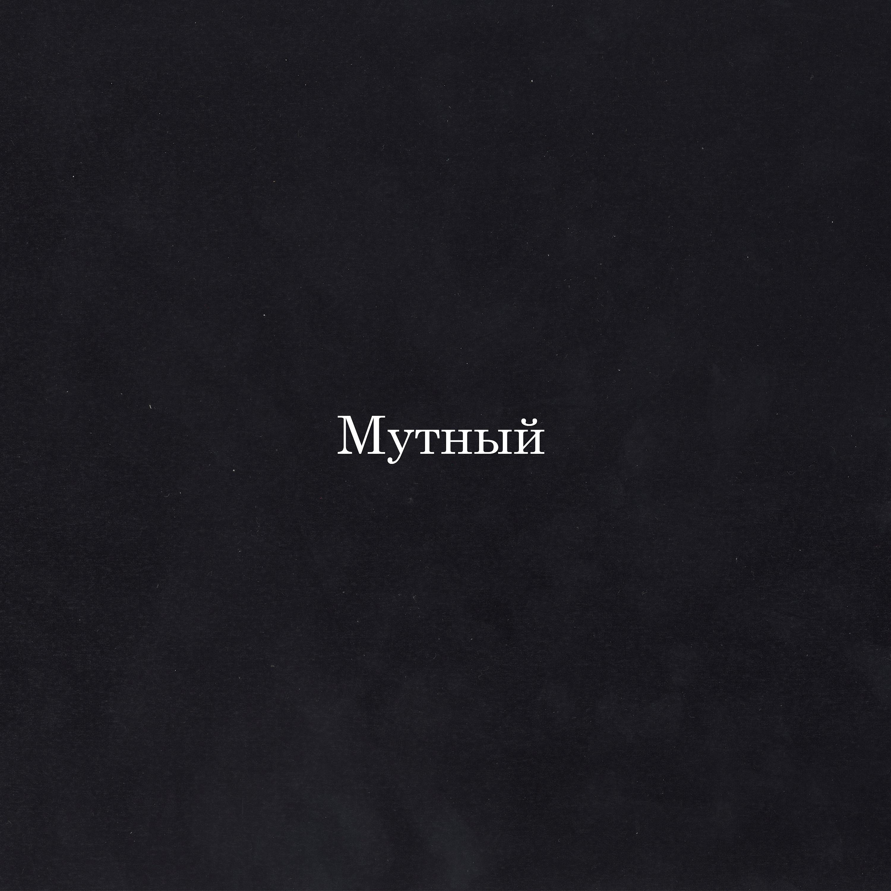Постер альбома Мутный