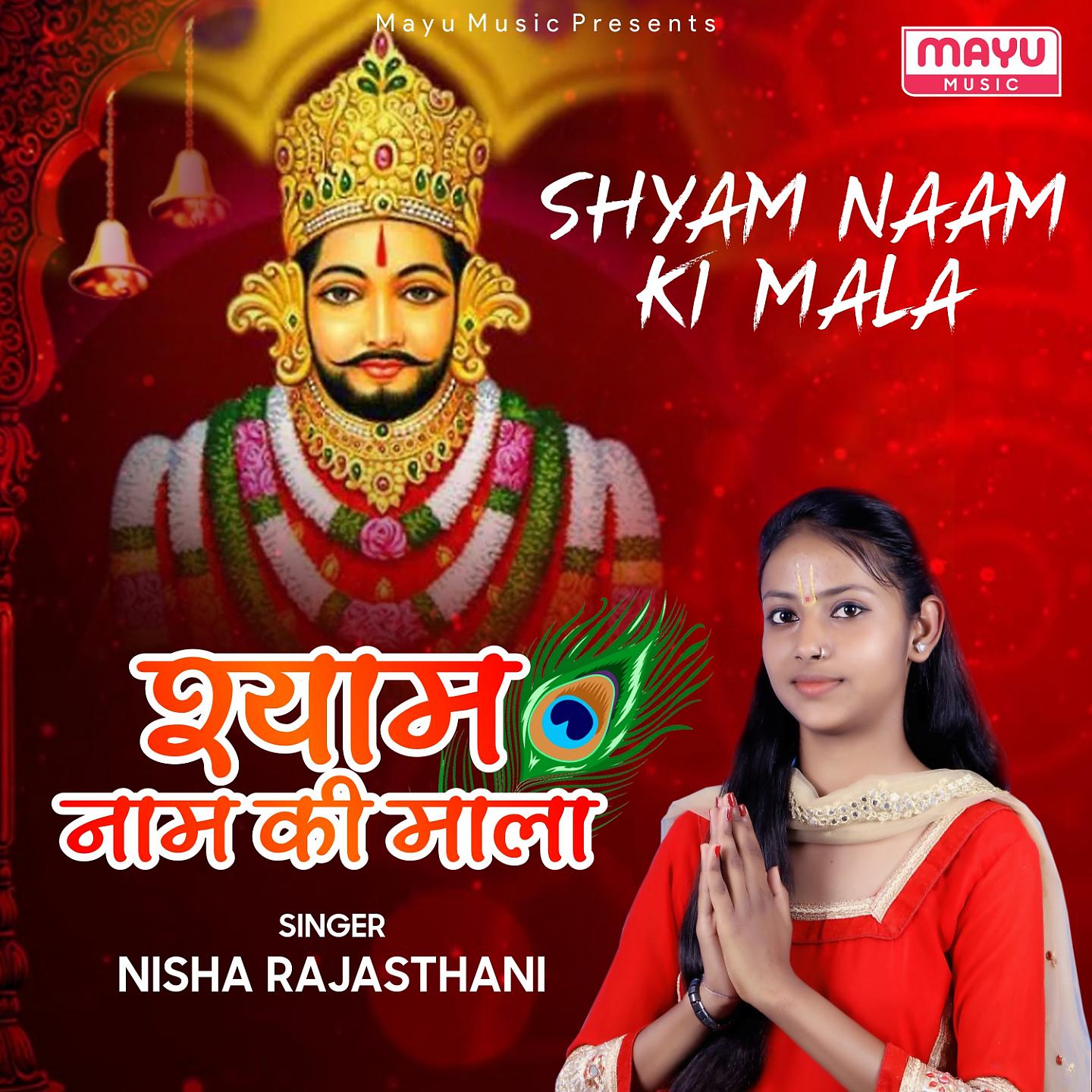 Постер альбома Shyam Naam Ki Mala