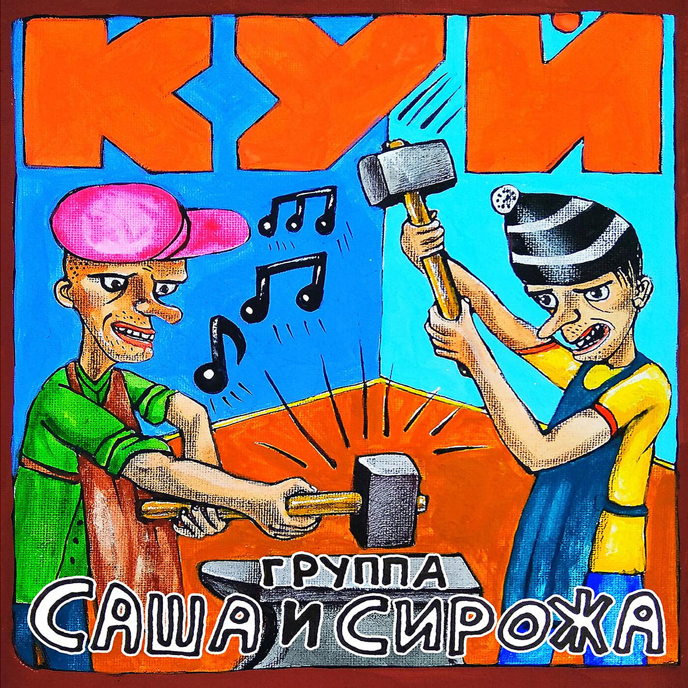 Группа Саша и Сирожа