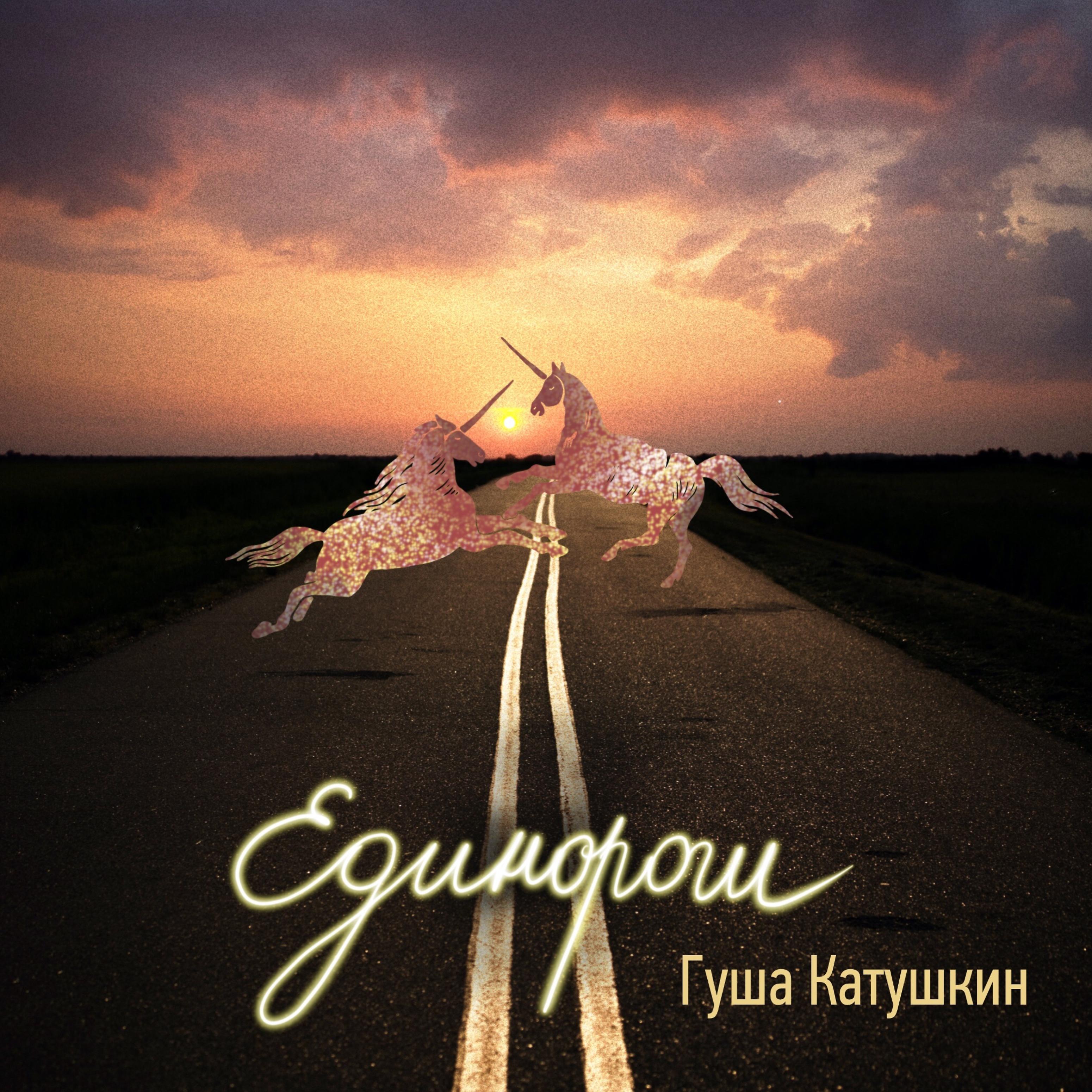 Постер альбома Единороги