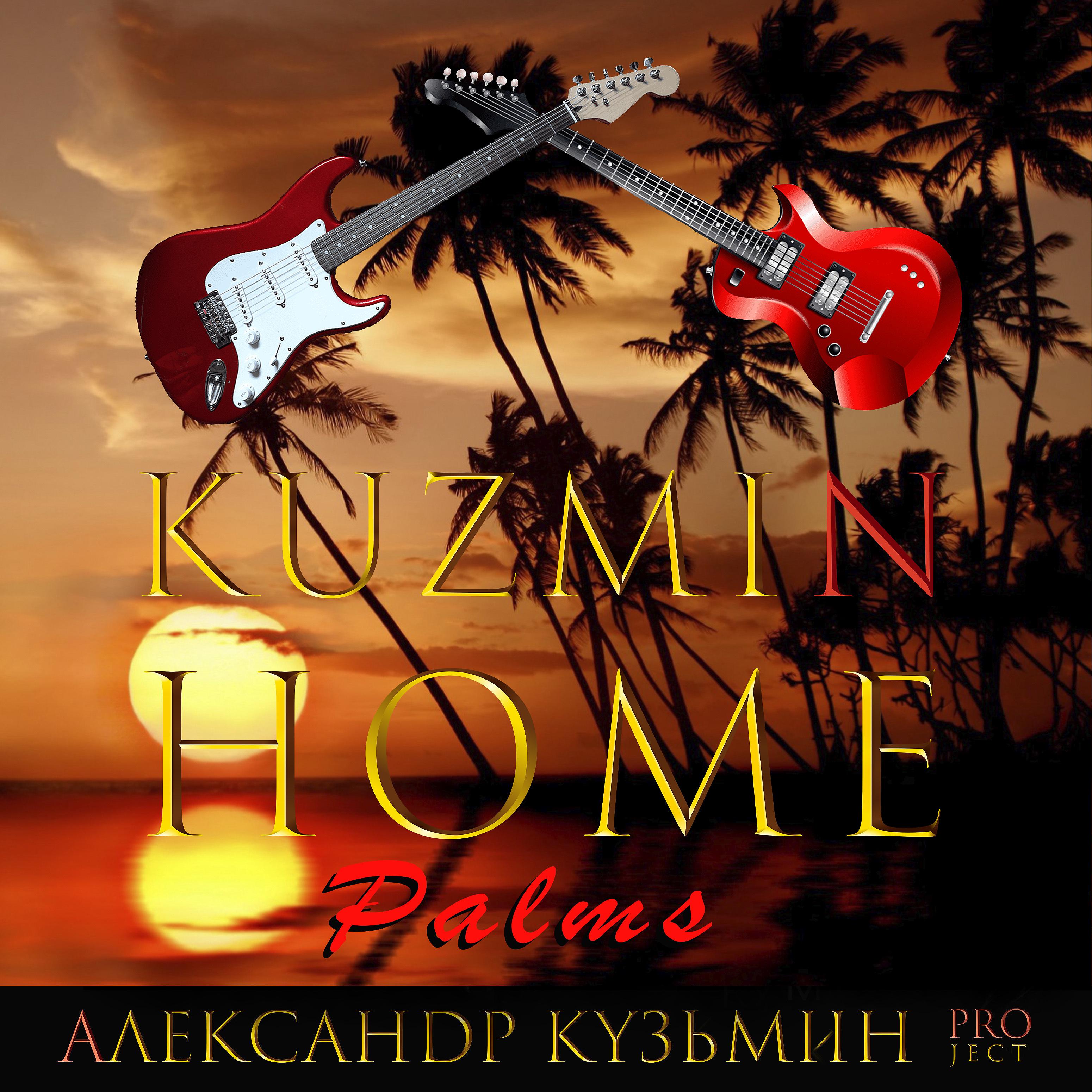 Постер альбома Kuzmin Home Palms