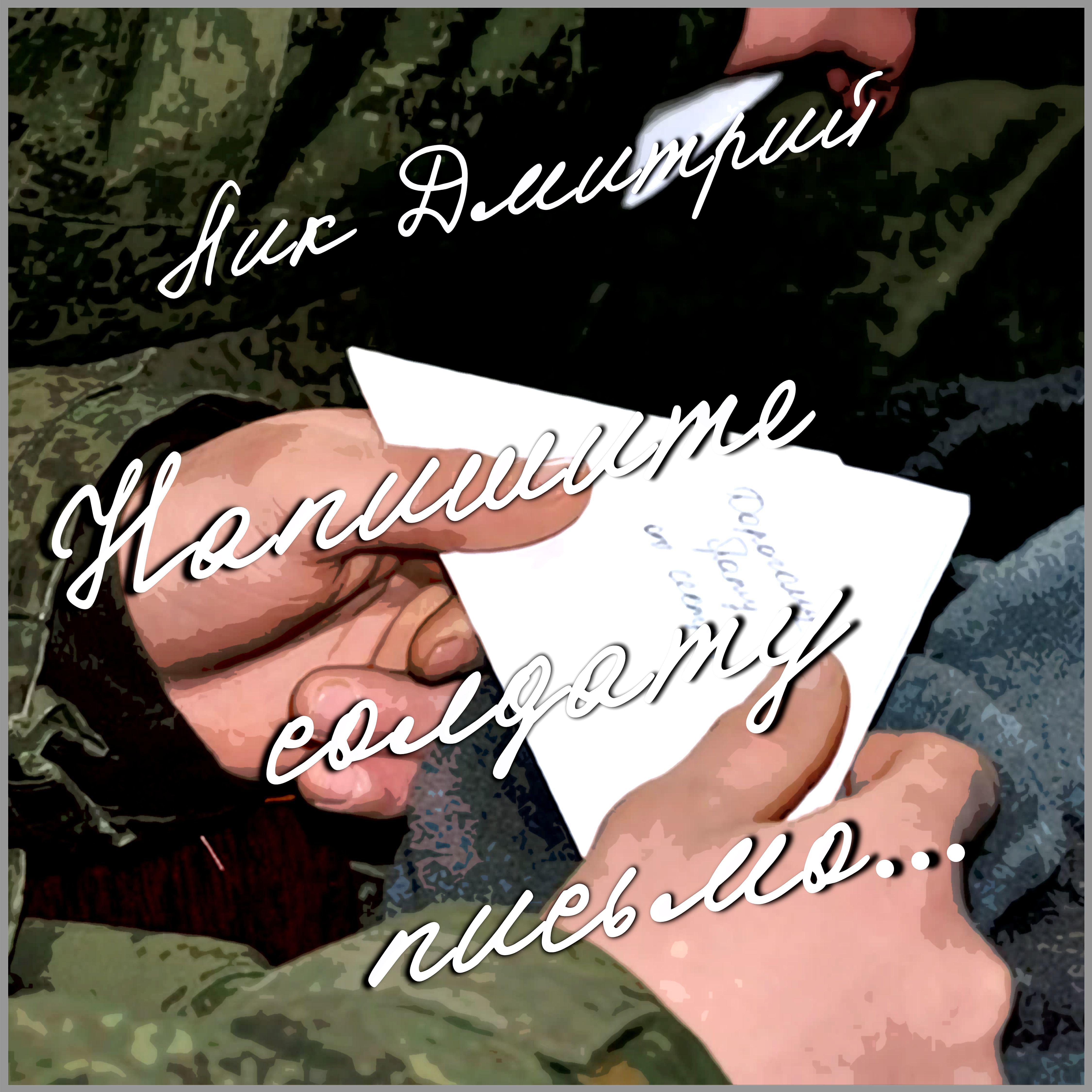 Постер альбома Напишите солдату письмо