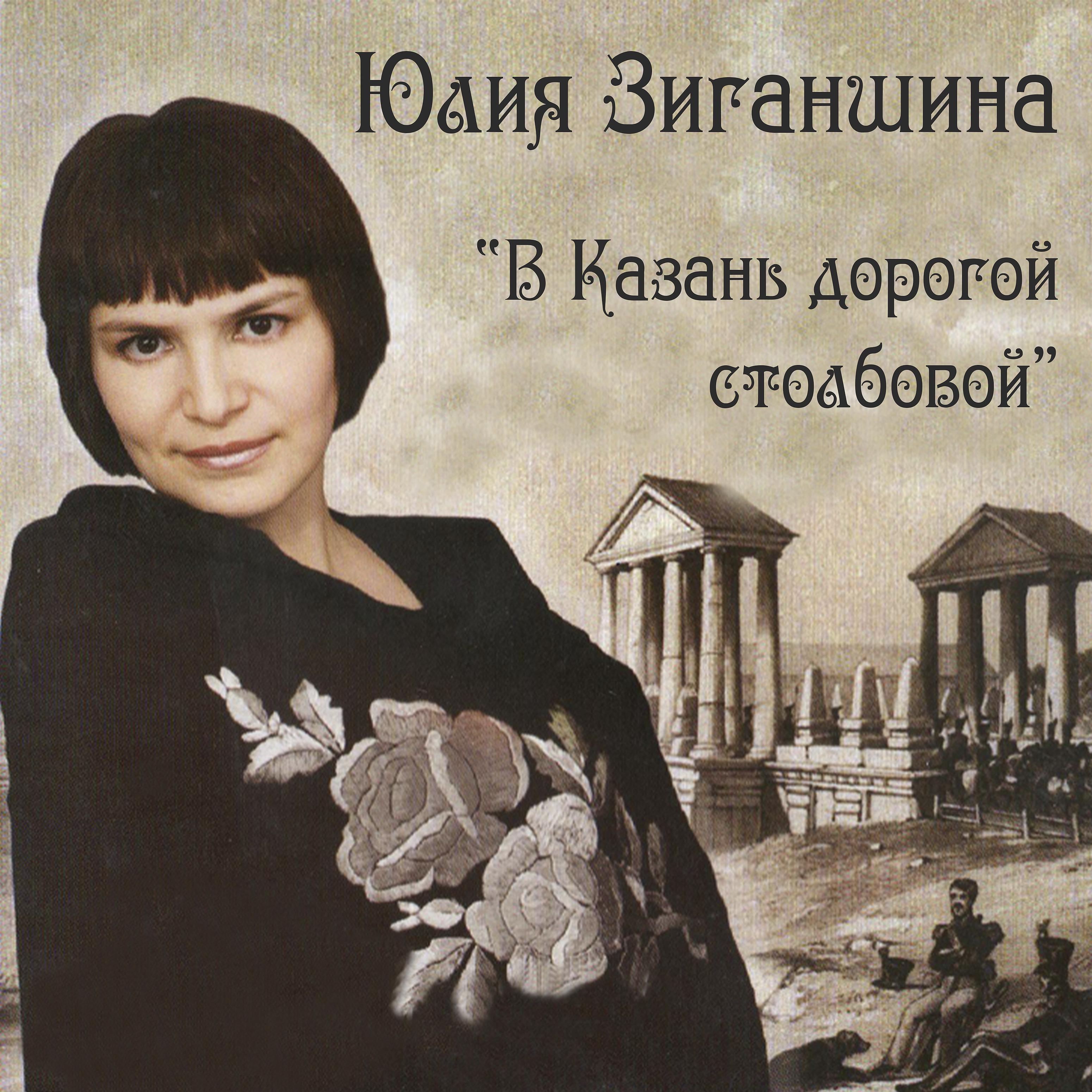 Постер альбома В Казань дорогой столбовой