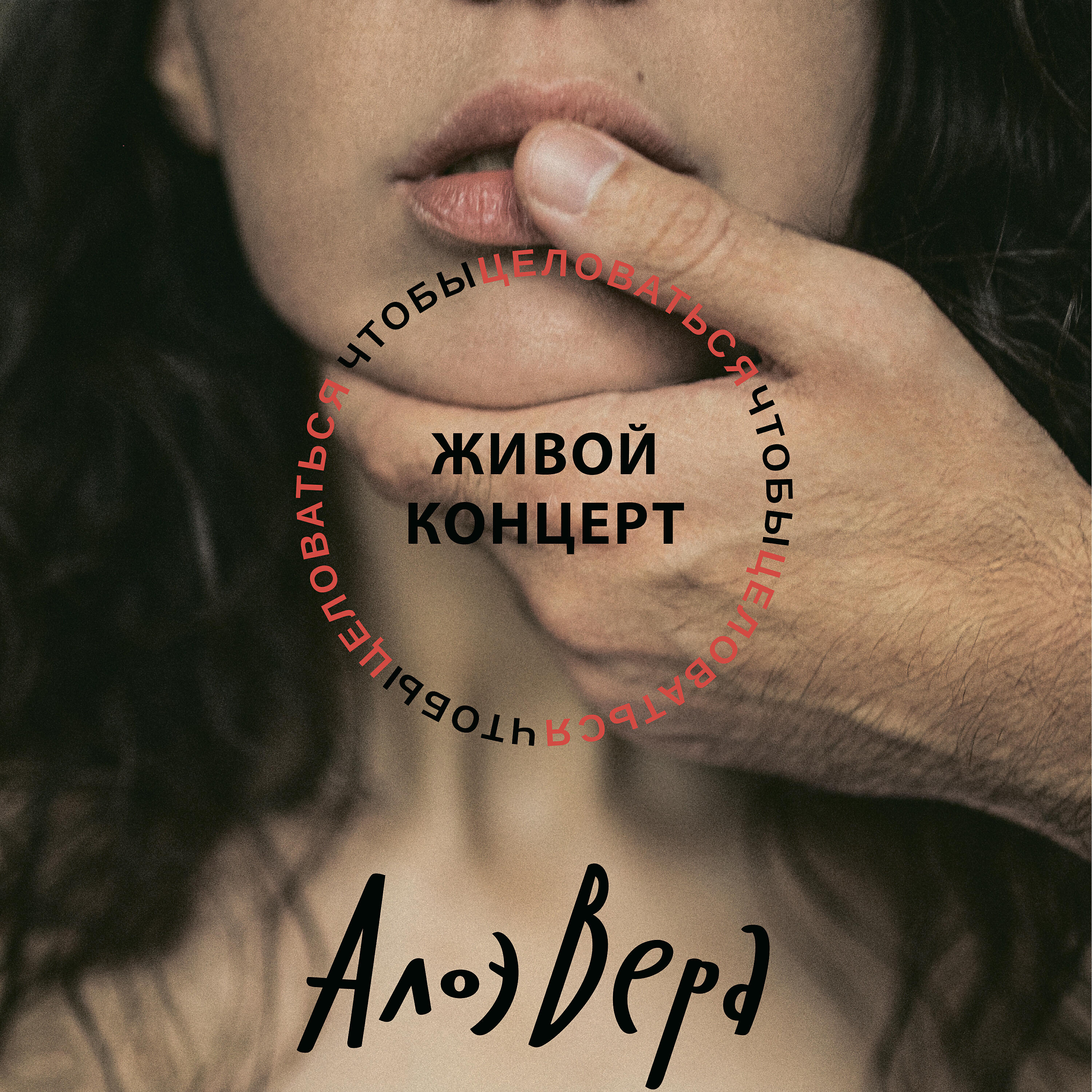 АлоэВера - Доктор (Live)