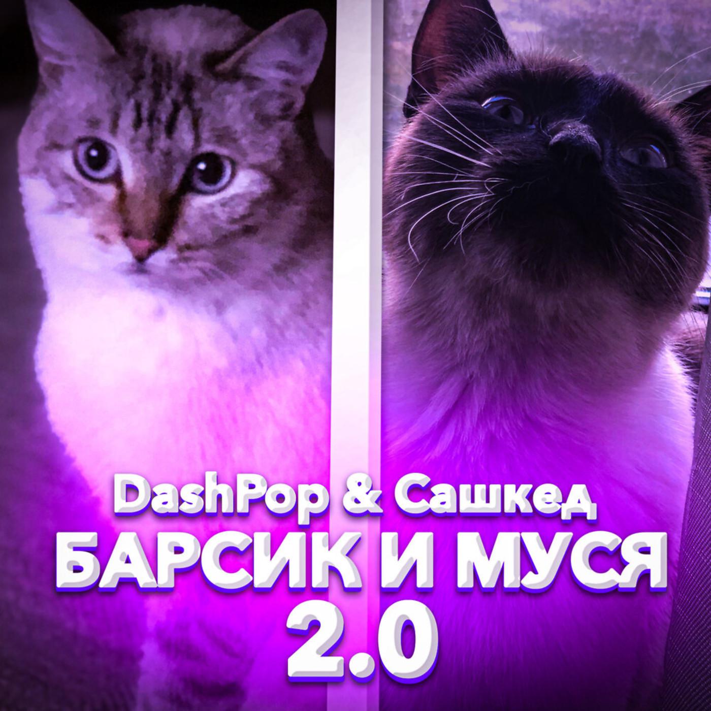 Постер альбома Барсик и Муся 2.0