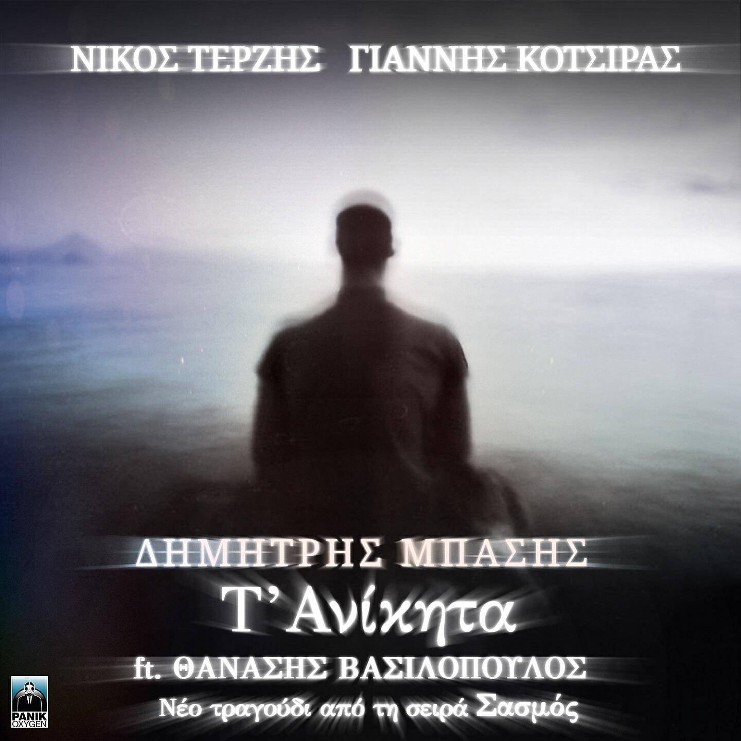 Dimitris Basis - T' Anikita (Original TV Series 