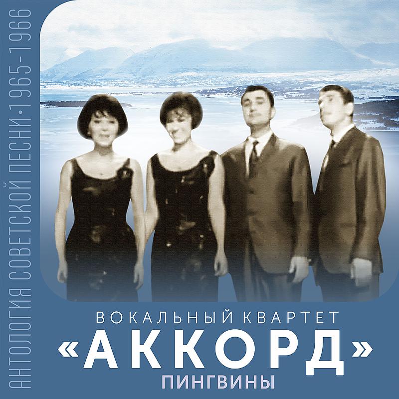 Постер альбома Пингвины (Антология советской песни 1965-1966)