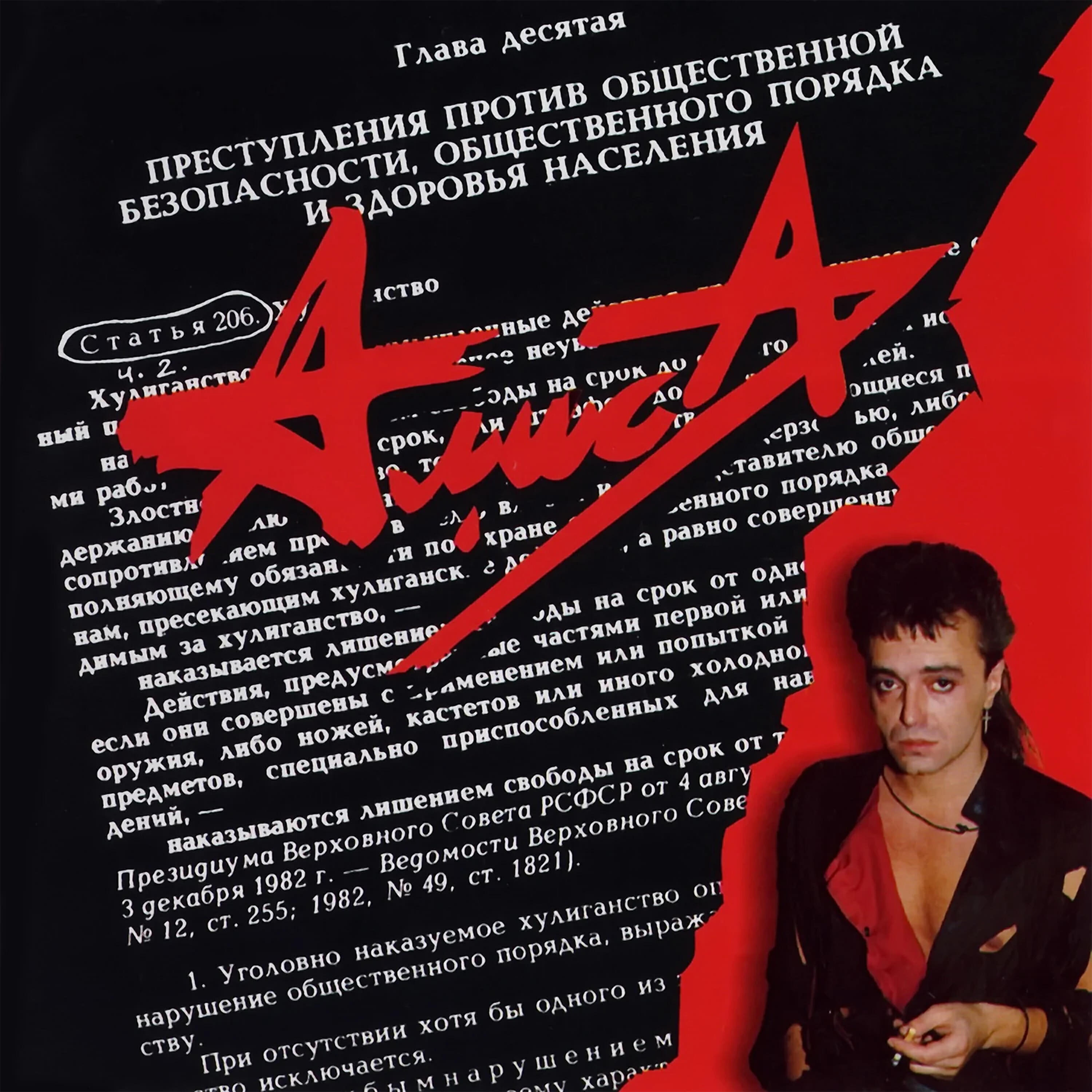 Алиса - Черта