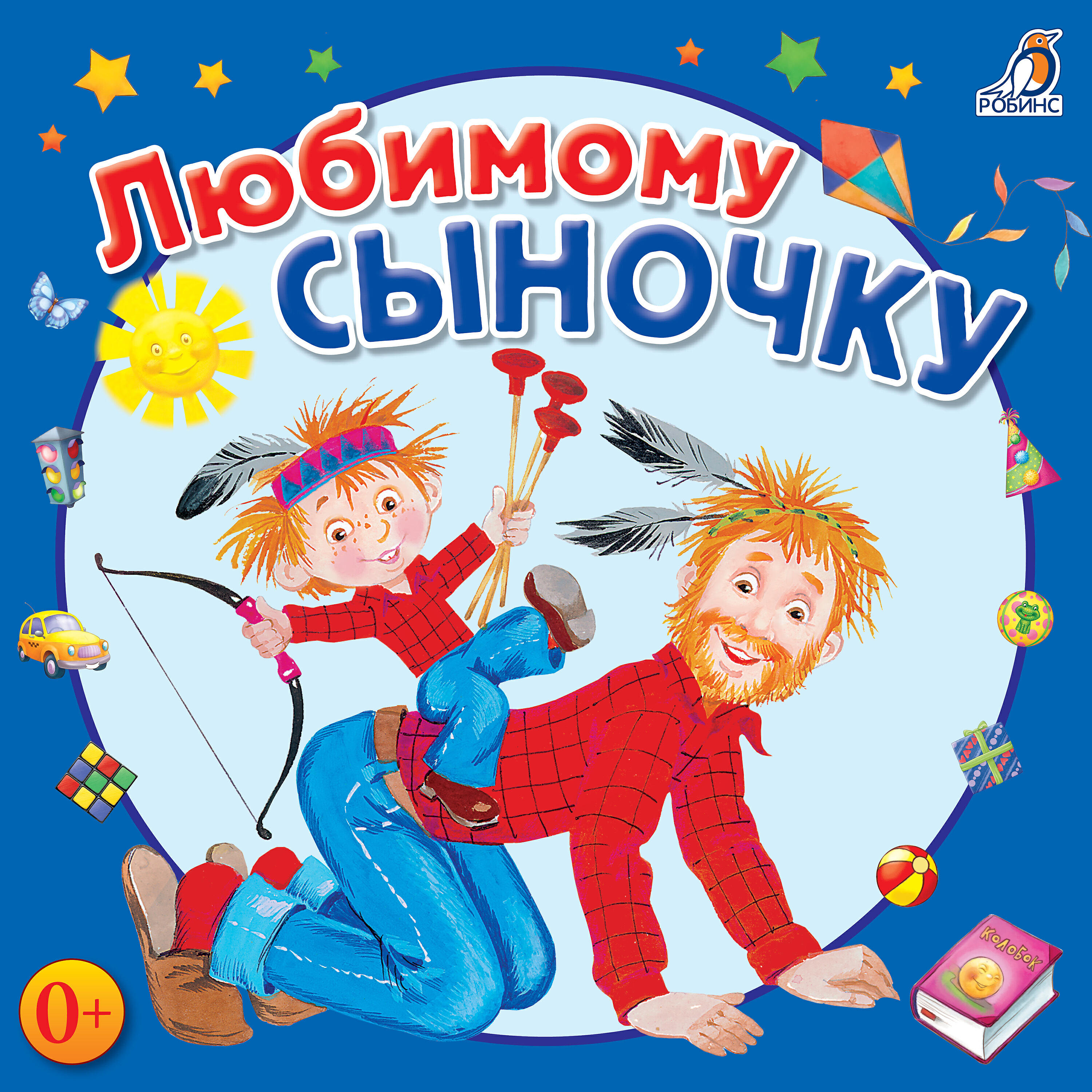 Юрий Кудинов клоун. Любимому сыну. С любимому сыночку. Любимые детские песенки.