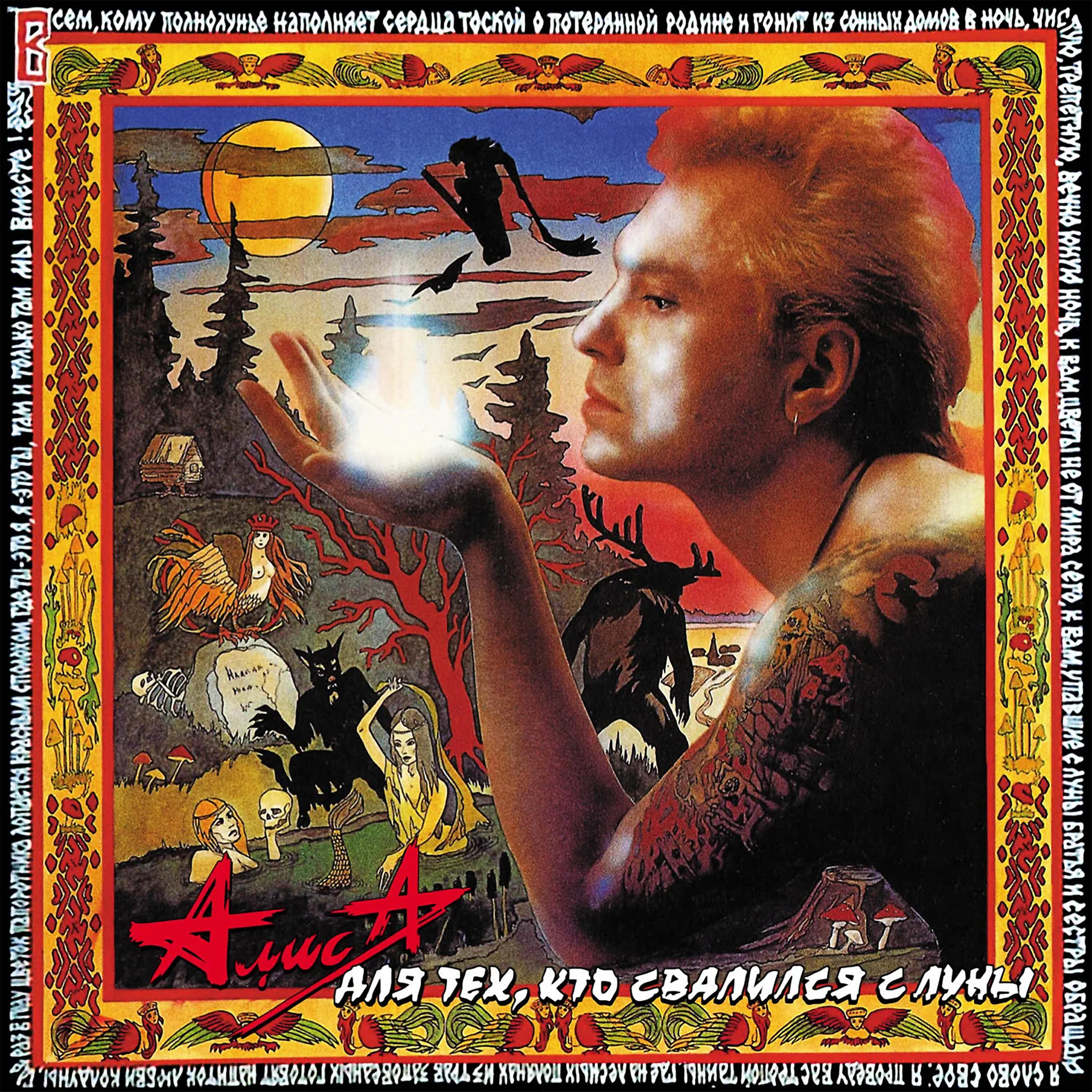 Алиса - Смутные дни