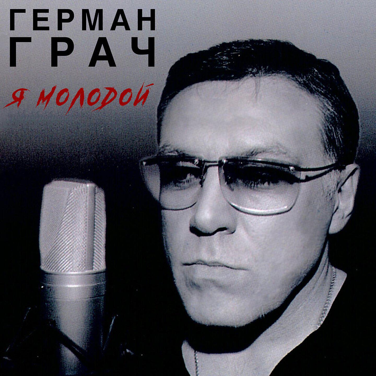 Я молодой просто. Гера Грач. Герман Грач - я молодой-2014г. Грач певец седой. Гера Грач я.