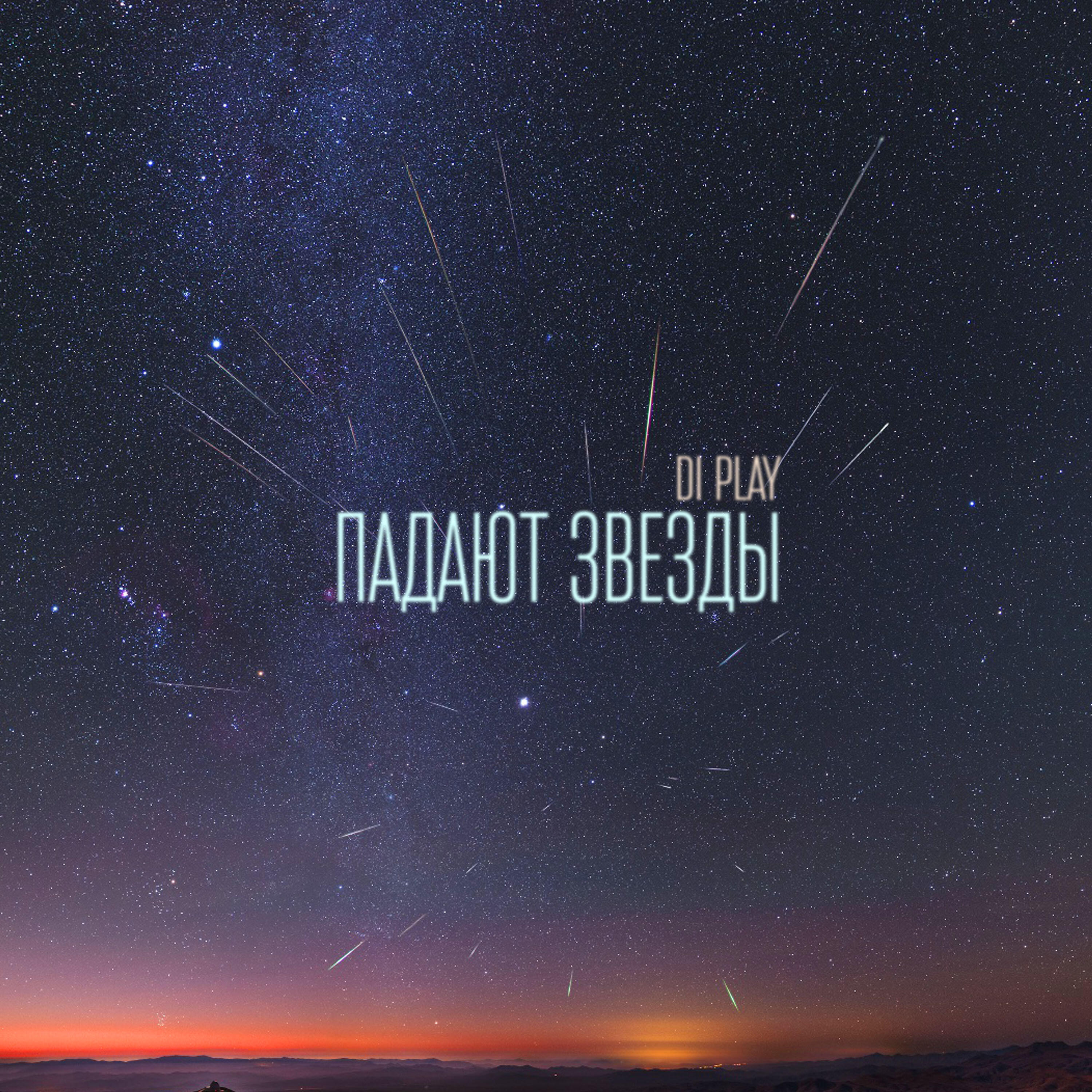 DI PLAY - Падают звёзды