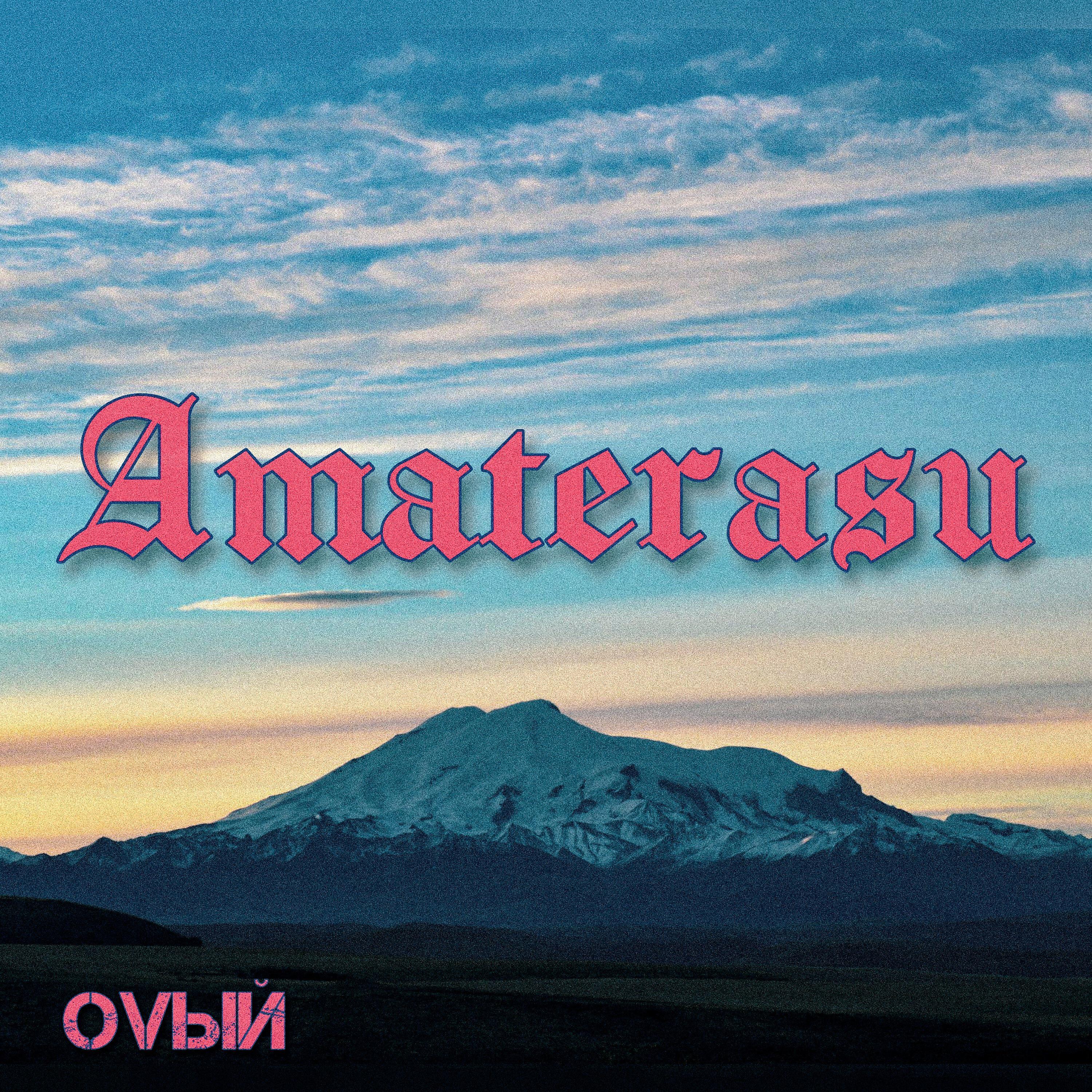 Оvый - Amaterasu