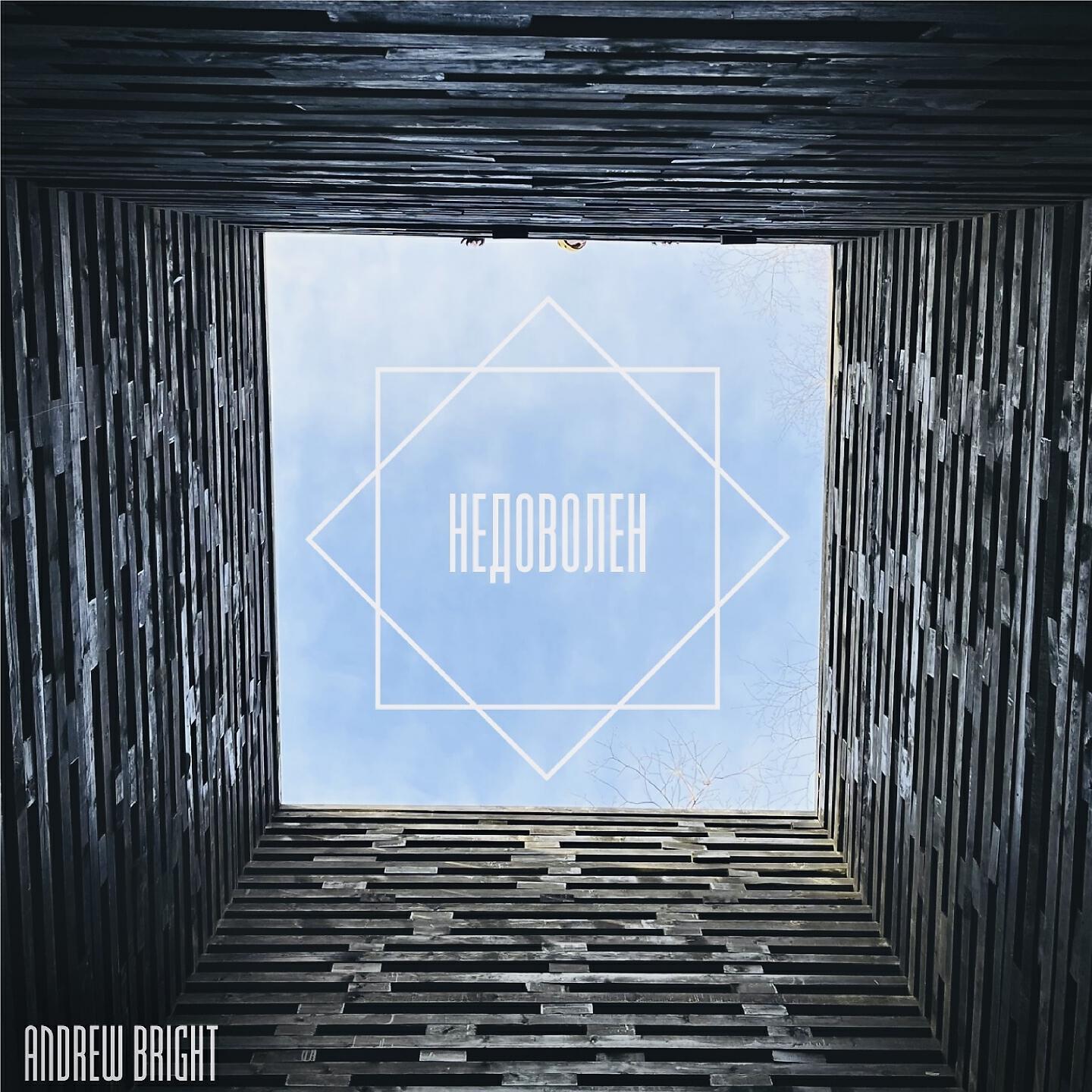 ANDREW BRIGHT - Недоволен