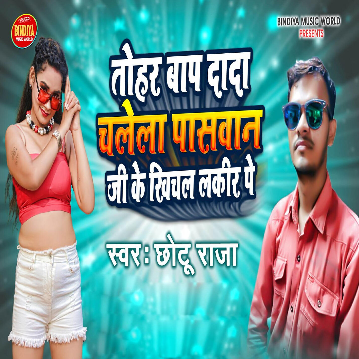 Chhotu Raja - Tora Bap Dada Chalela Paswan Ji Ke Lakir Pe