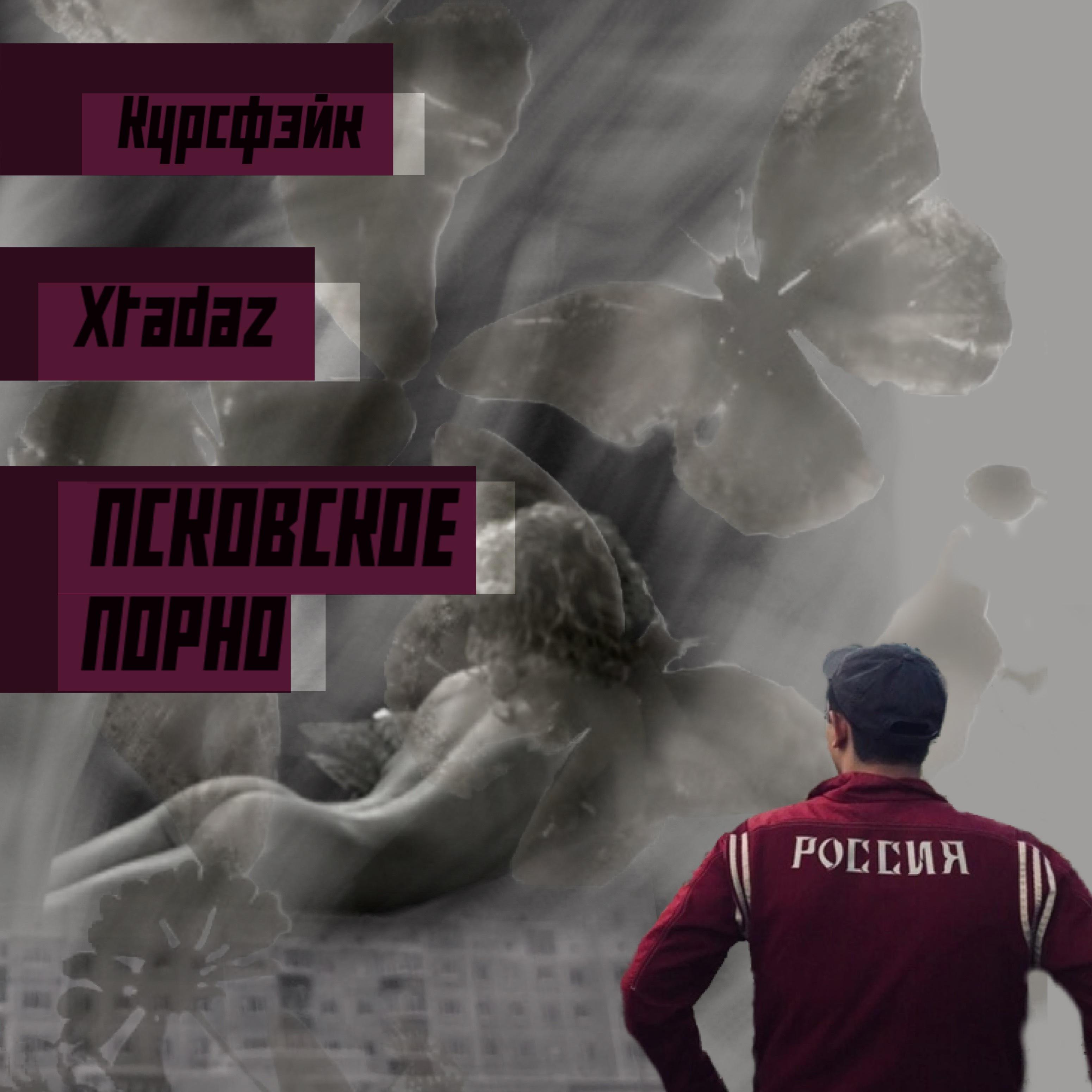 Постер альбома Псковское порно
