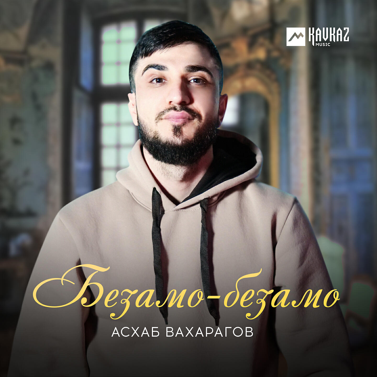 Асхаб Вахарагов - Безамо-безамо