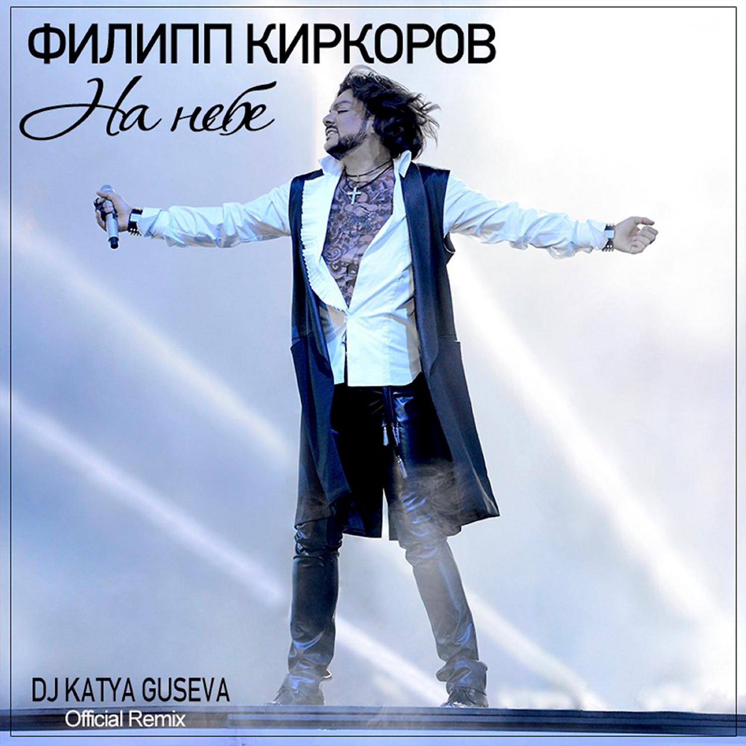 Постер альбома На небе (DJ Katya Guseva Remix)